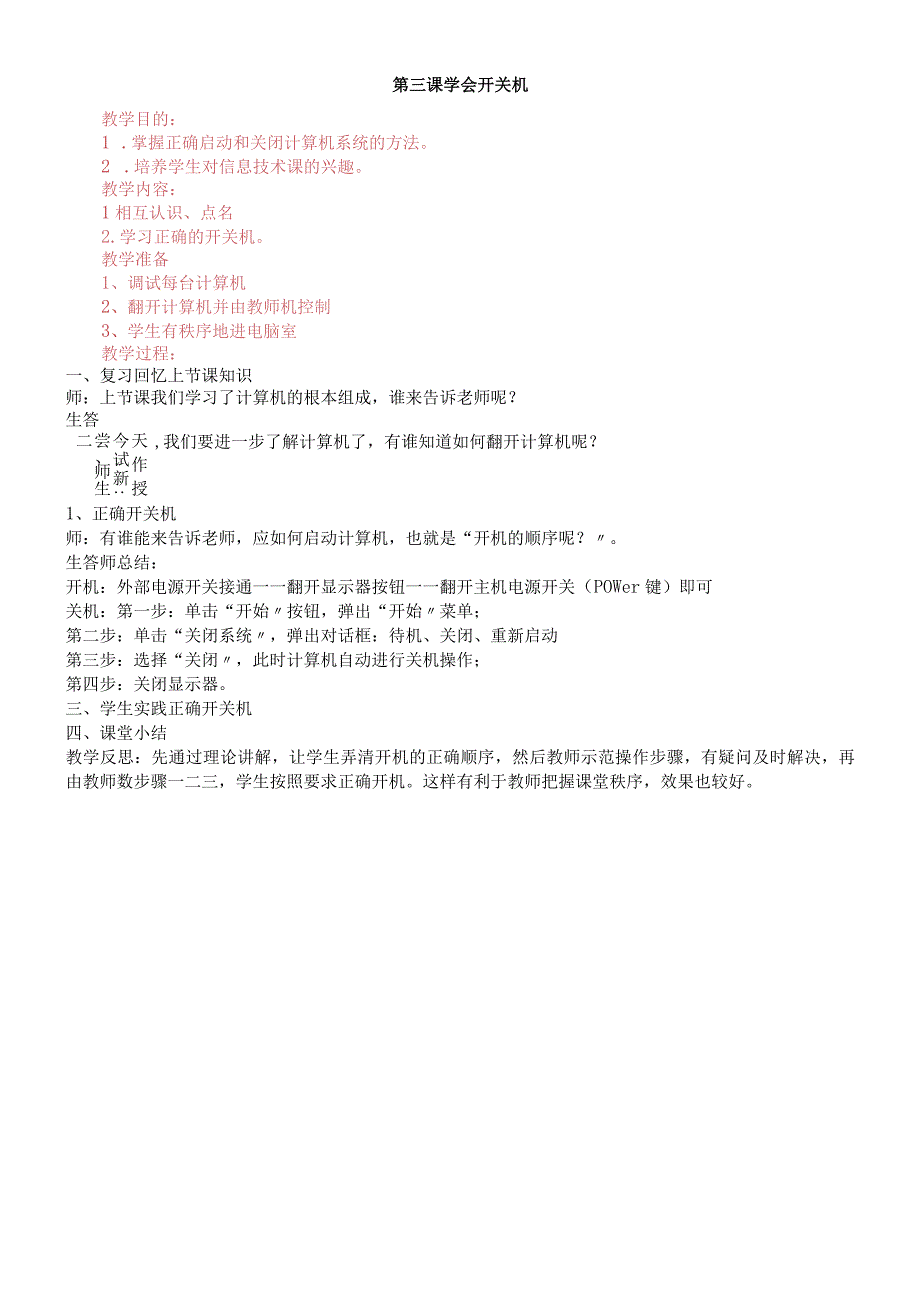 一年级上信息技术教案-学会开关机_辽师大版.docx_第1页