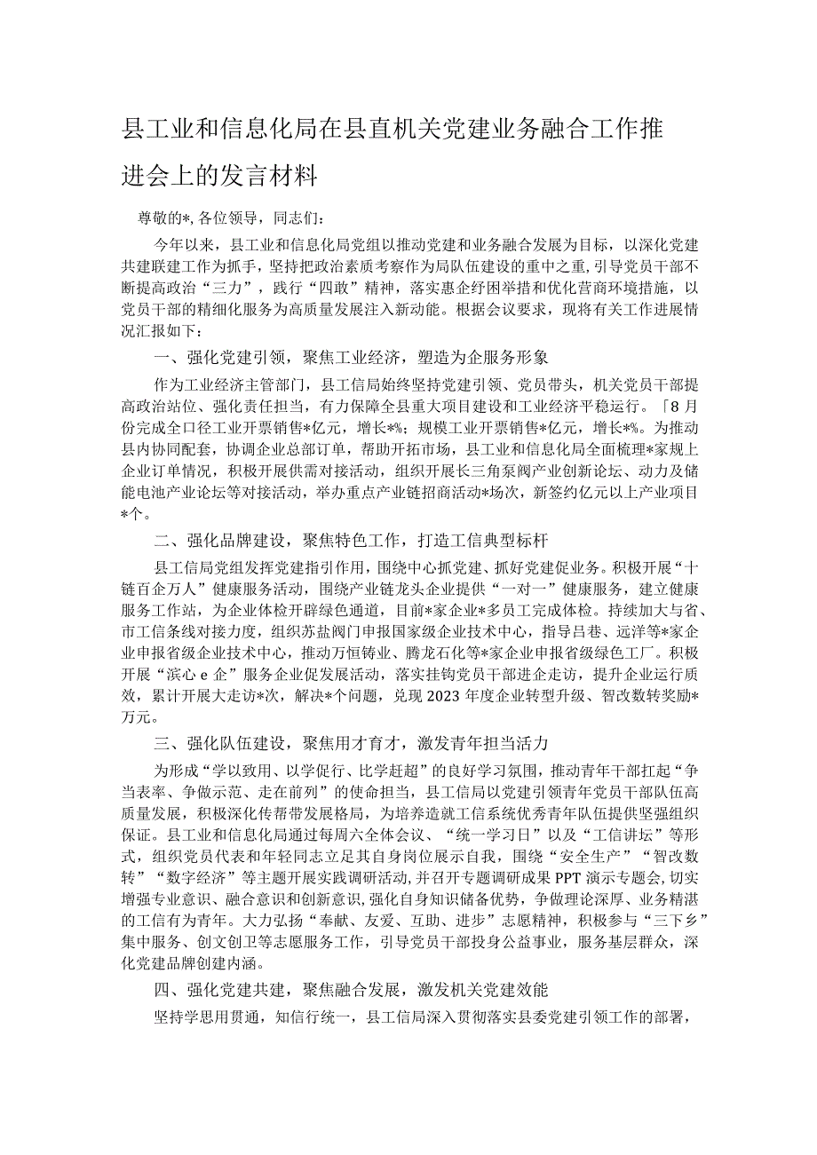 县工业和信息化局在县直机关党建业务融合工作推进会上的发言材料.docx_第1页