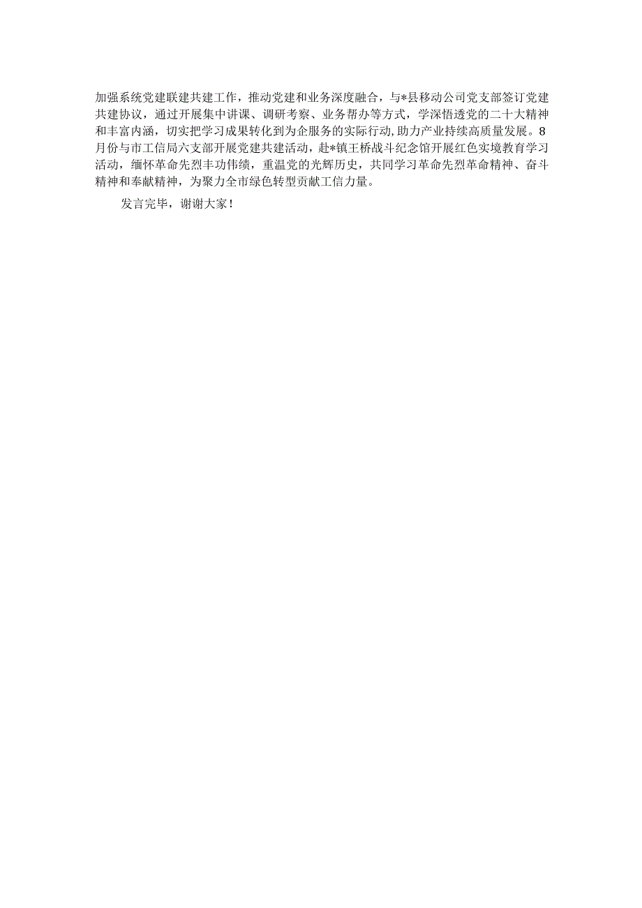 县工业和信息化局在县直机关党建业务融合工作推进会上的发言材料.docx_第2页