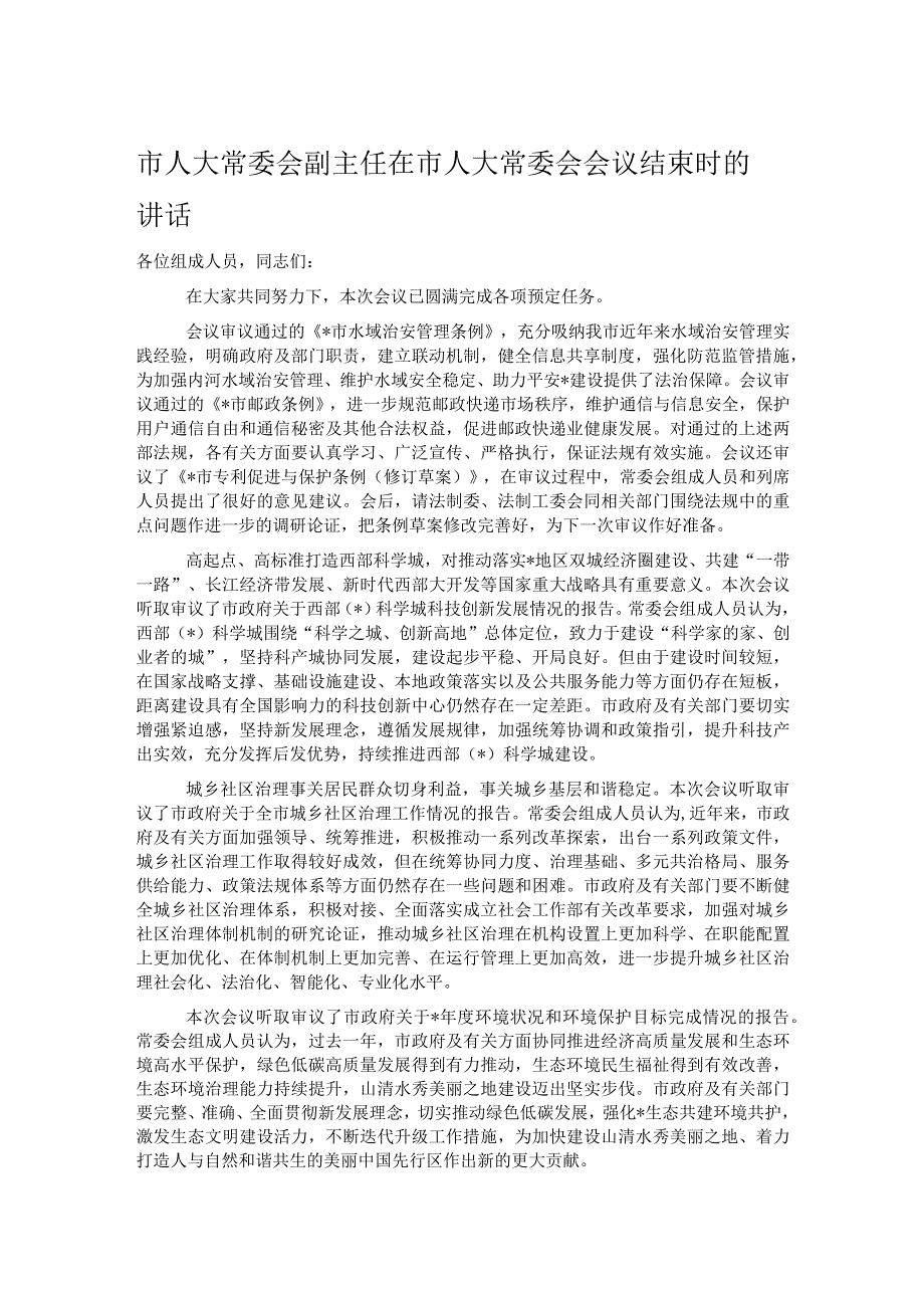 市人大常委会副主任在市人大常委会会议结束时的讲话.docx_第1页