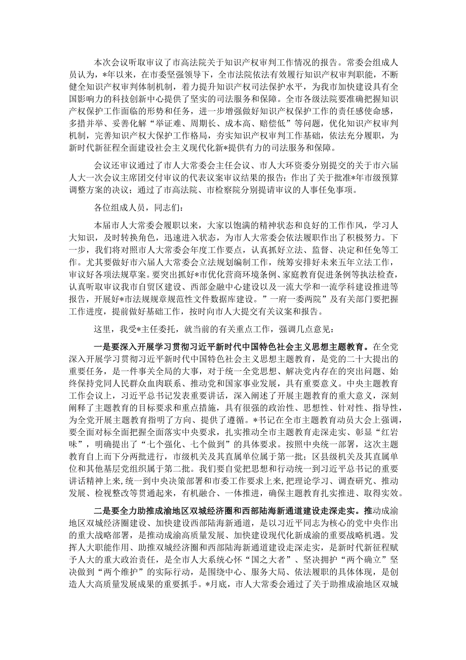 市人大常委会副主任在市人大常委会会议结束时的讲话.docx_第2页