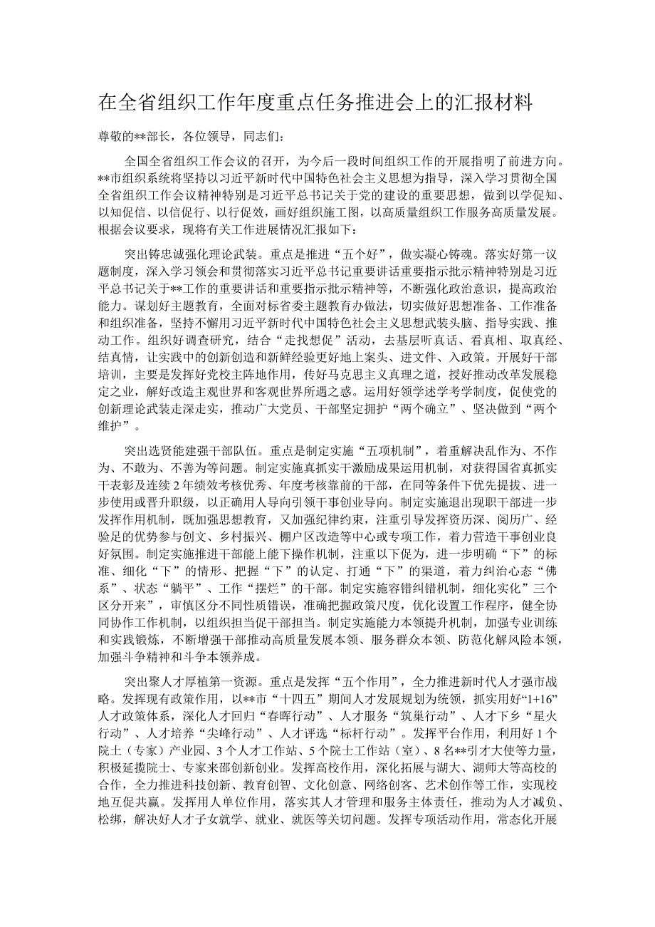 在全省组织工作年度重点任务推进会上的汇报材料.docx_第1页