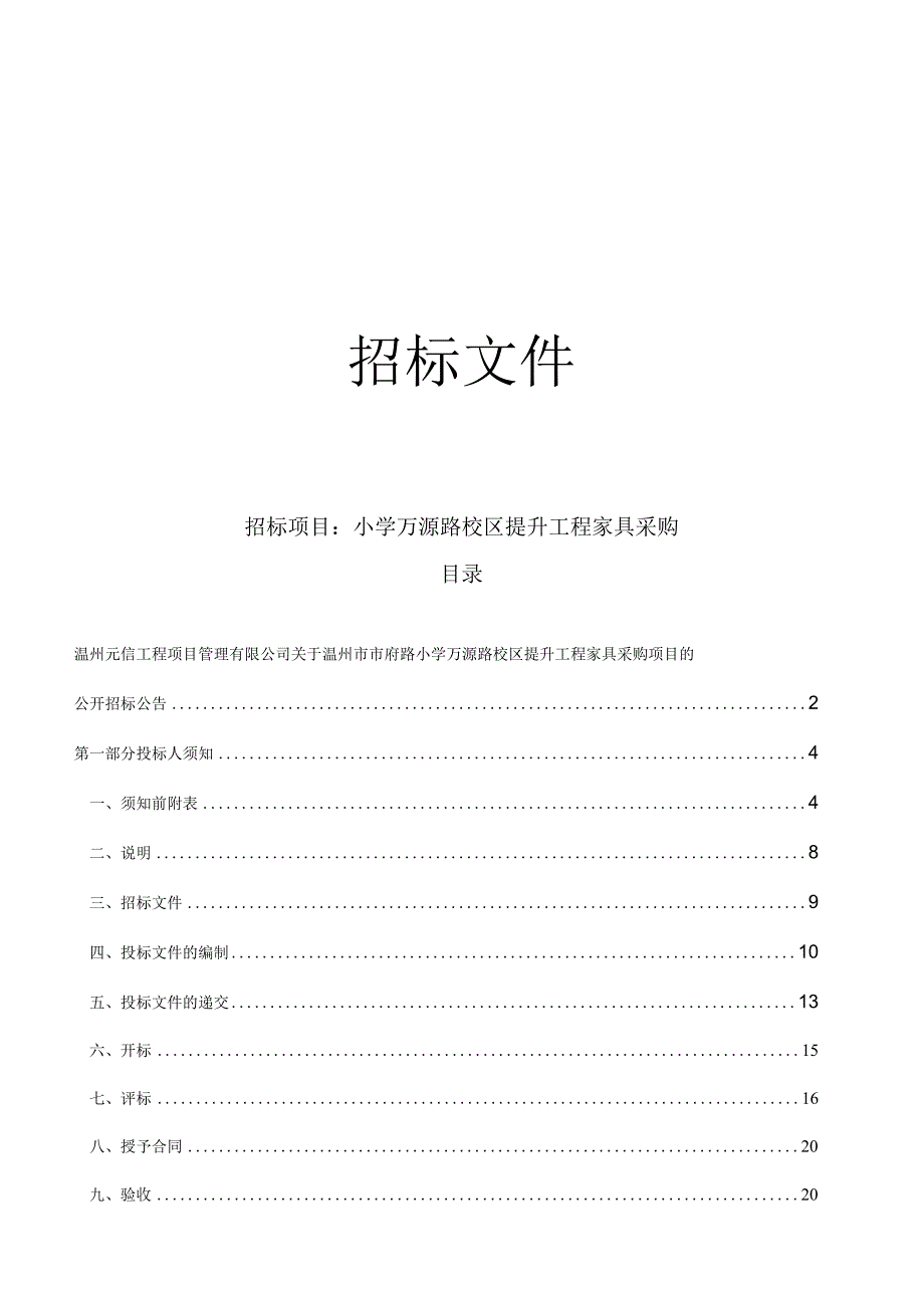 小学万源路校区提升工程家具采购招标文件.docx_第1页