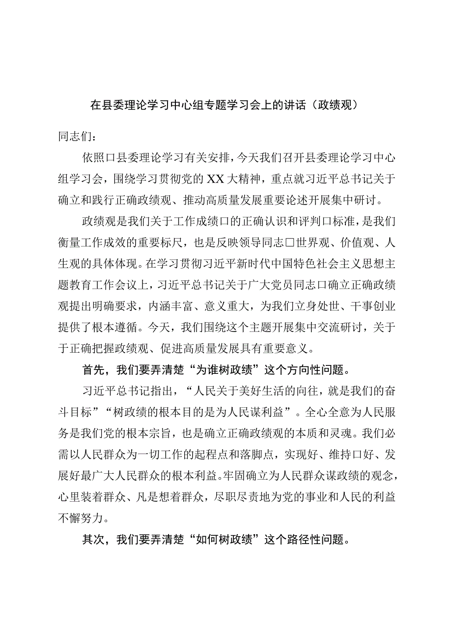 在县委理论学习中心组专题学习会上的讲话（政绩观）.docx_第1页