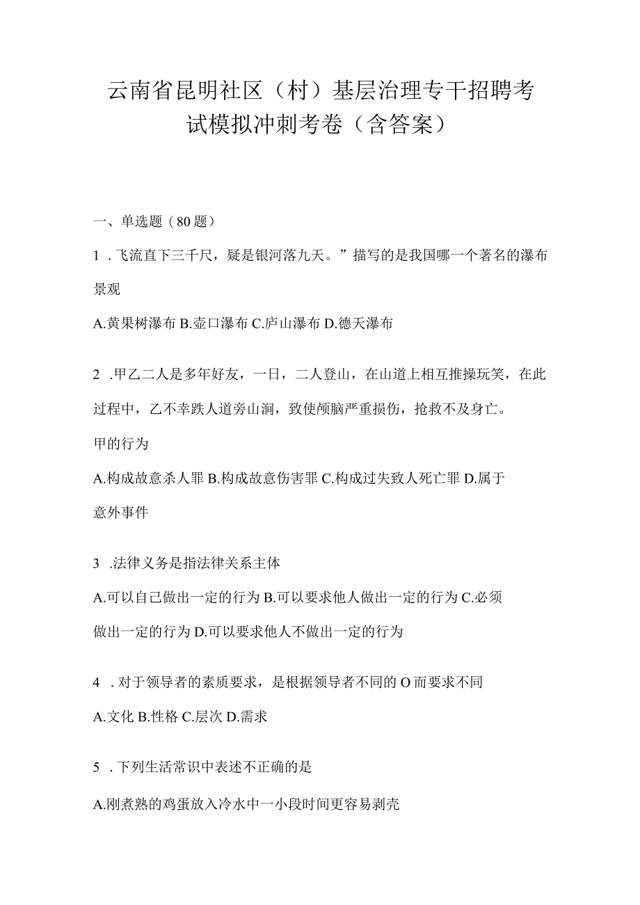 云南省昆明社区（村）基层治理专干招聘考试模拟冲刺考卷(含答案).docx_第1页