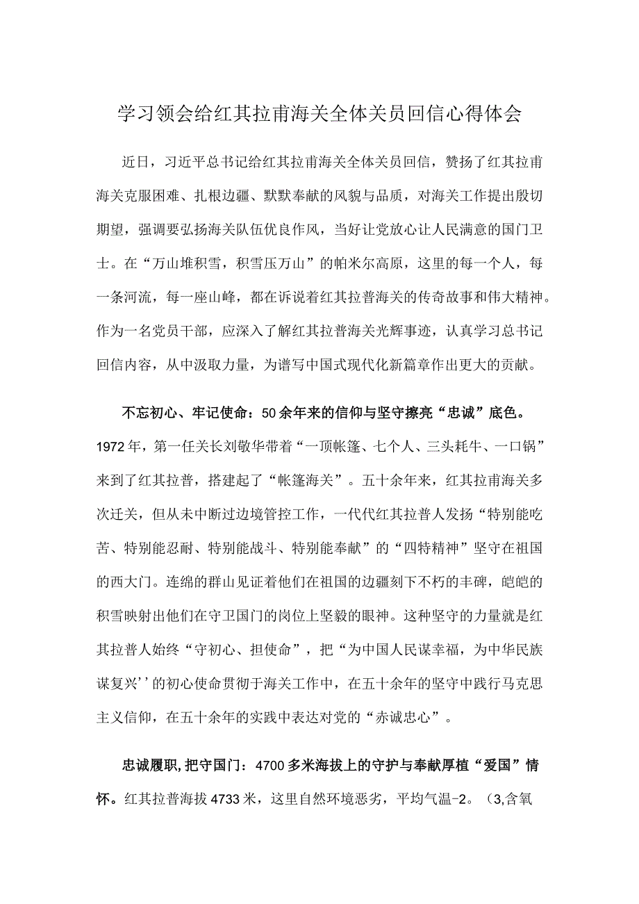 学习领会给红其拉甫海关全体关员回信心得体会.docx_第1页