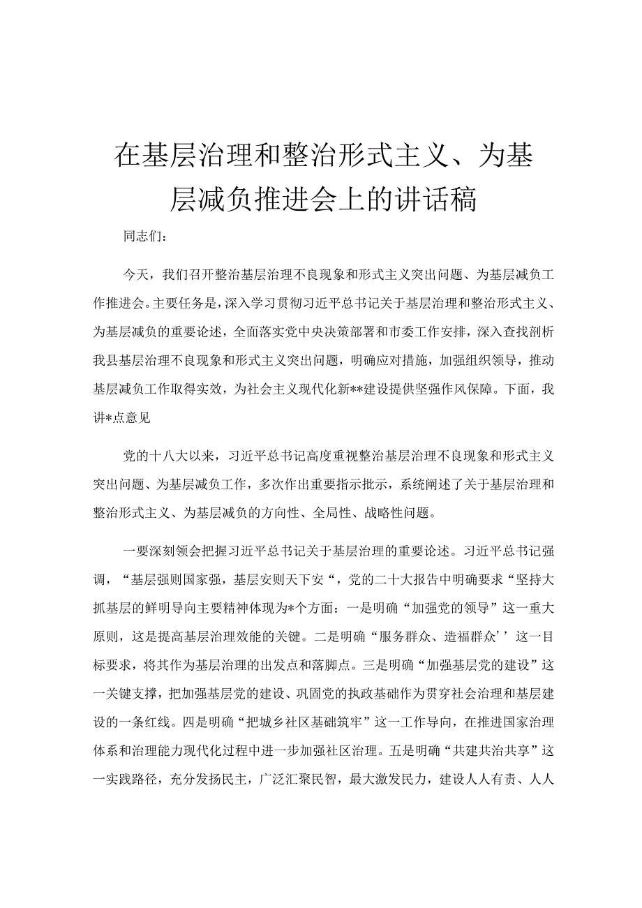 在基层治理和整治形式主义、为基层减负推进会上的讲话稿.docx_第1页