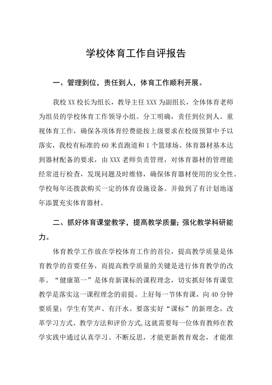 中学贯彻《学校体育工作条例》实施体系自评报告七篇.docx_第1页