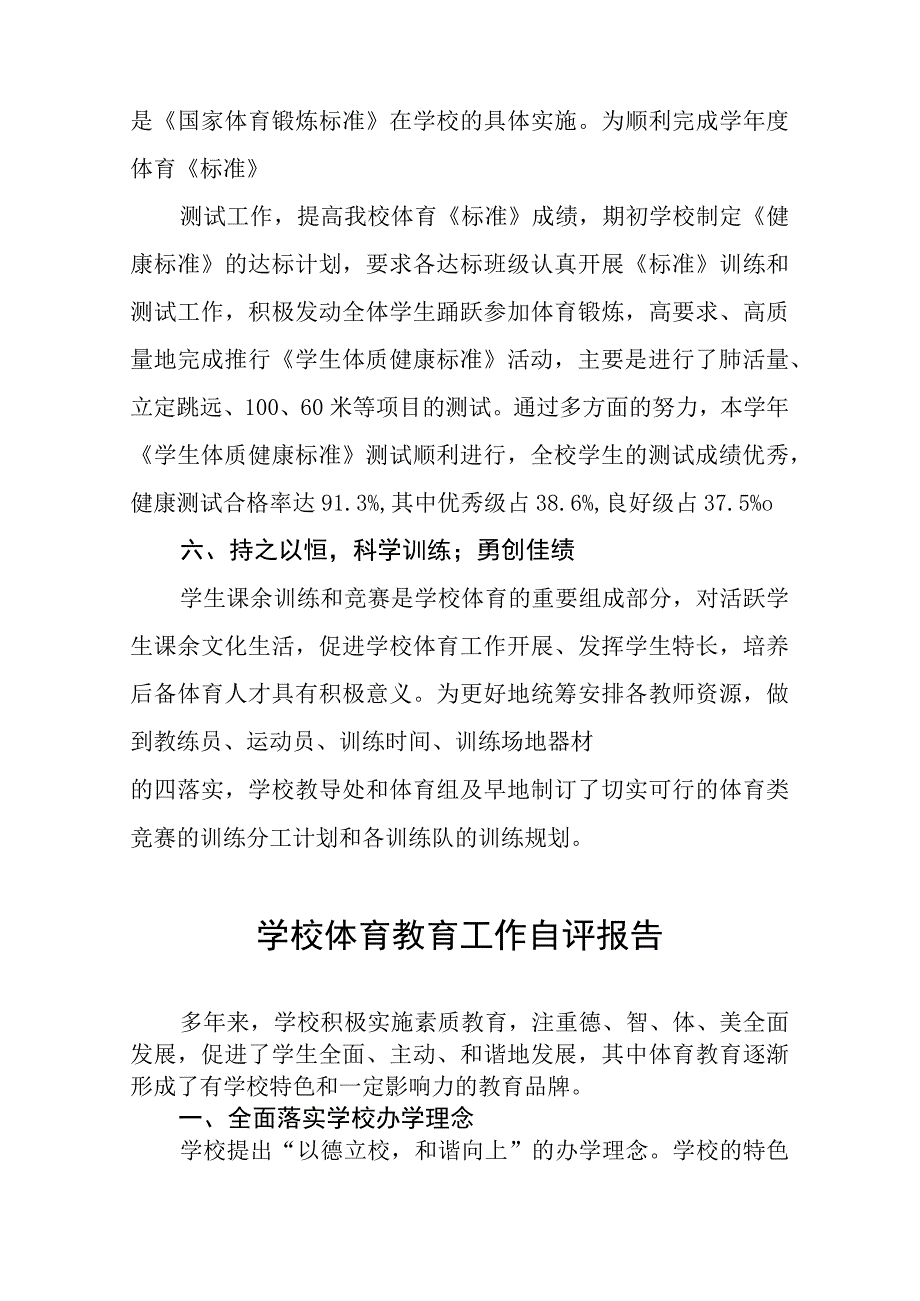 中学贯彻《学校体育工作条例》实施体系自评报告七篇.docx_第3页