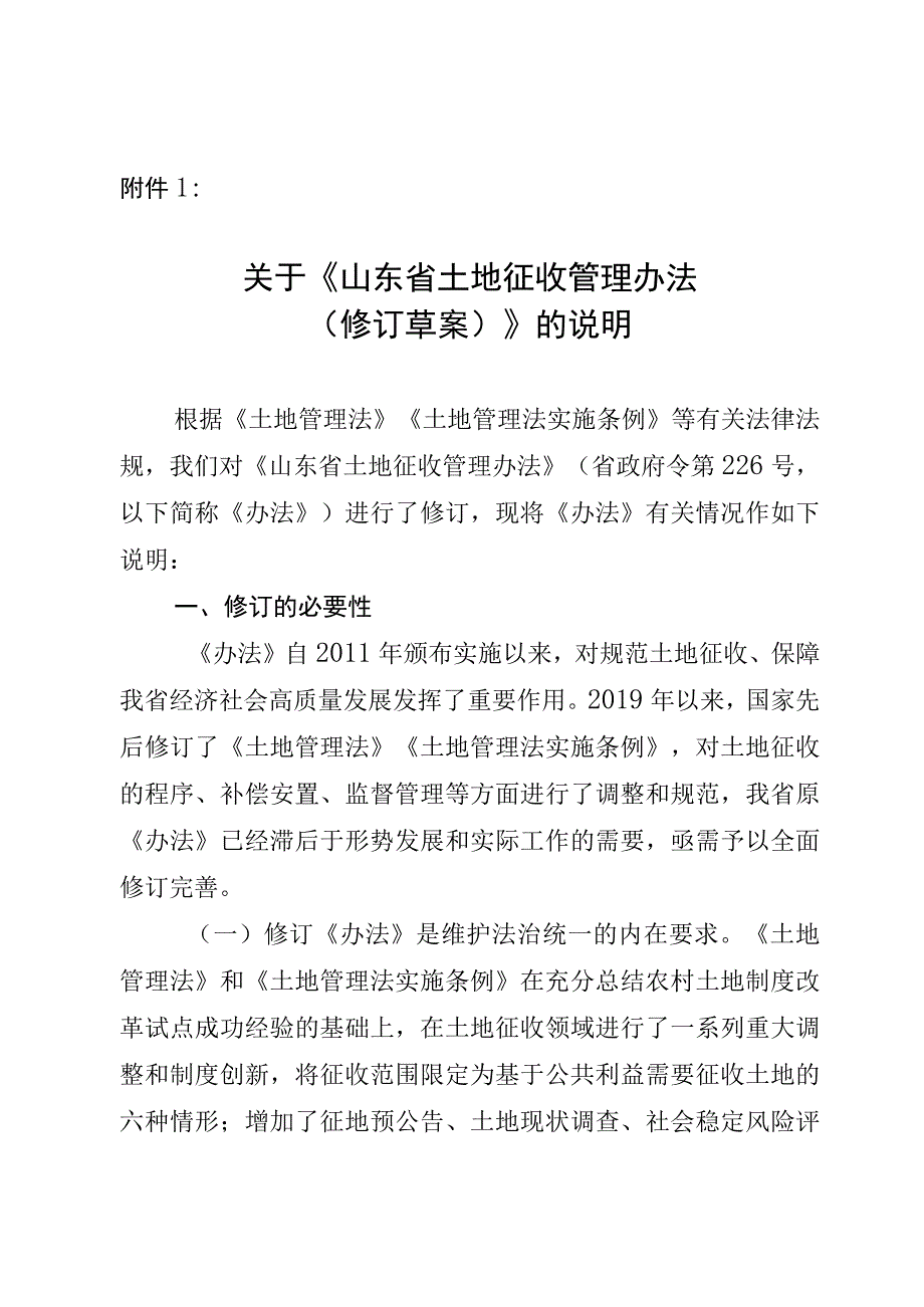 山东省土地征收管理办法（修订草案）.docx_第1页