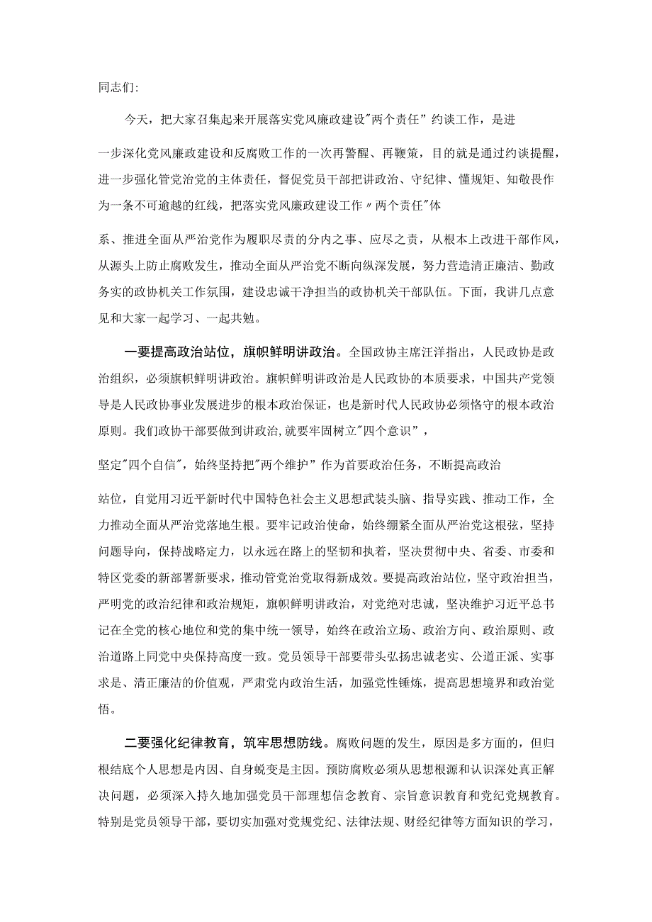 在党风廉政建设预防提醒谈话集体约谈会议上的讲话.docx_第1页