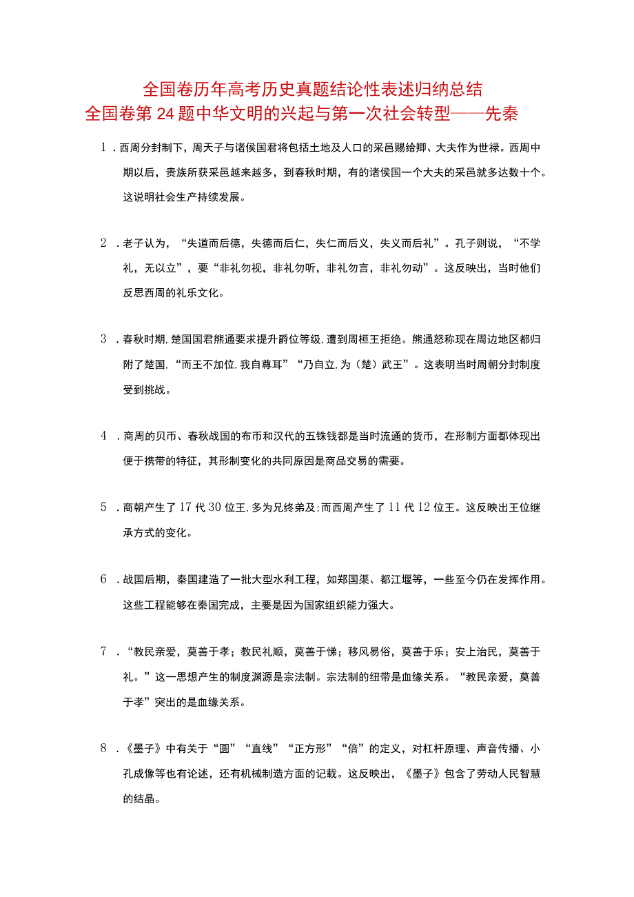 全国卷第24题 中华文明的兴起与第一次社会转型——先秦（文字版）.docx_第1页