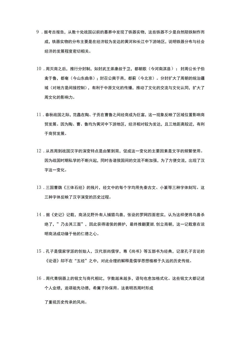 全国卷第24题 中华文明的兴起与第一次社会转型——先秦（文字版）.docx_第2页