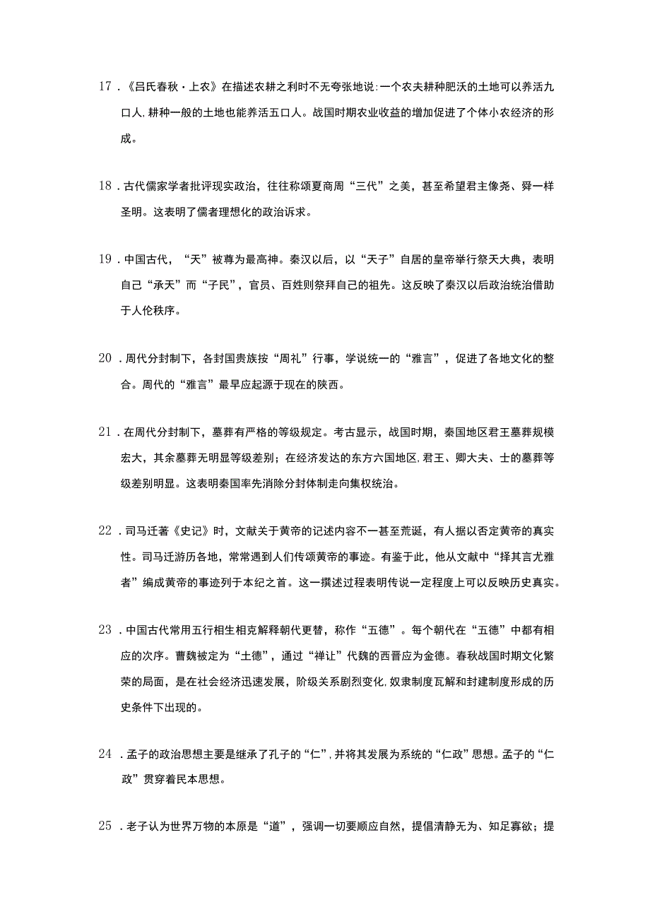 全国卷第24题 中华文明的兴起与第一次社会转型——先秦（文字版）.docx_第3页