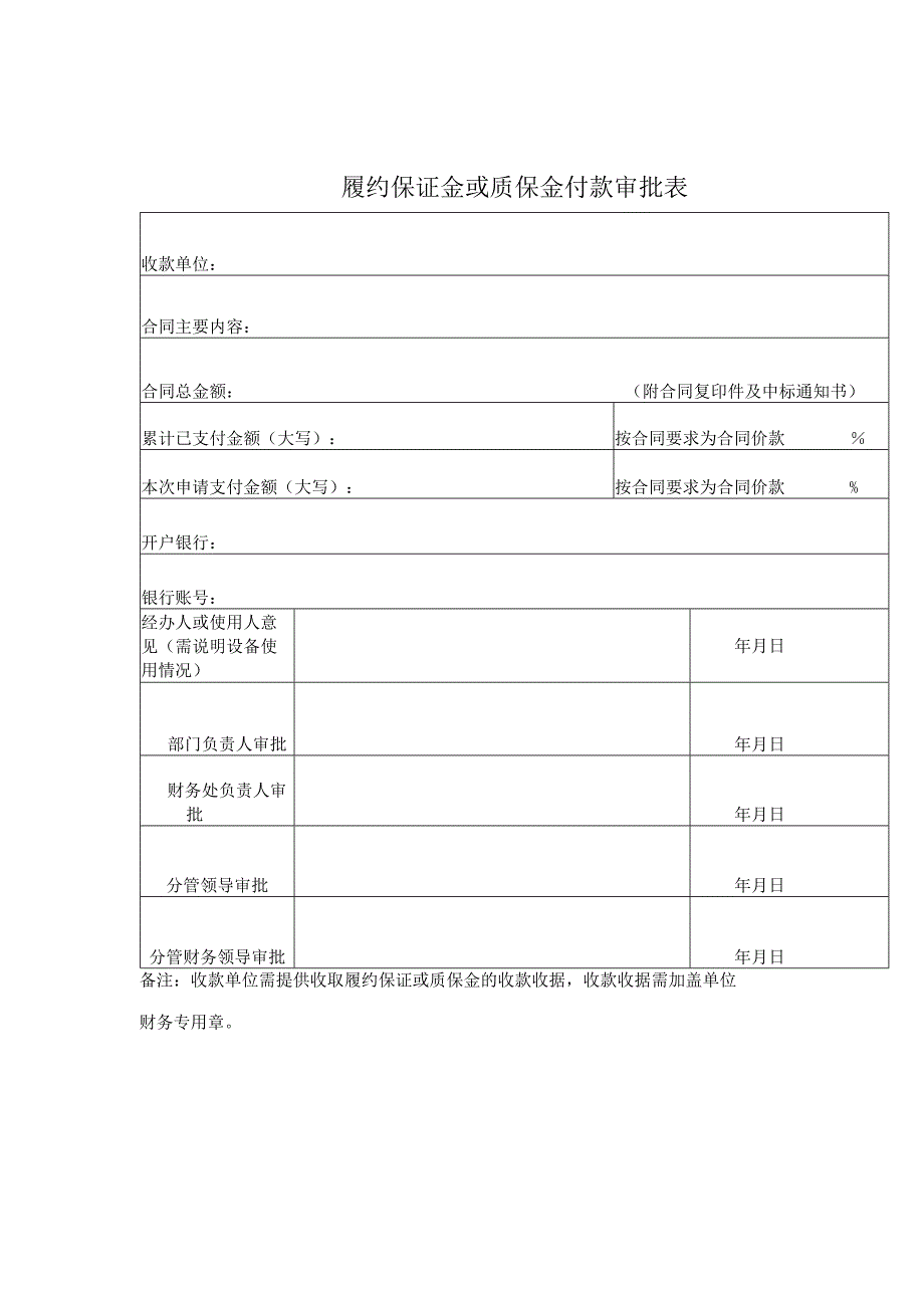 履约保证金或质保金付款审批表(1).docx_第1页