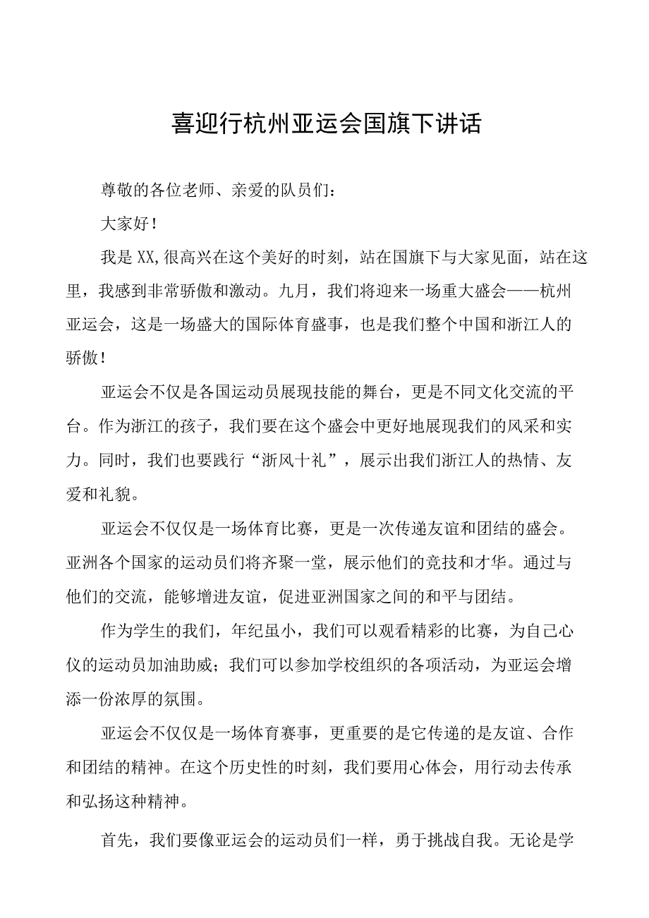 三篇喜迎亚运国旗下讲话合集.docx_第1页