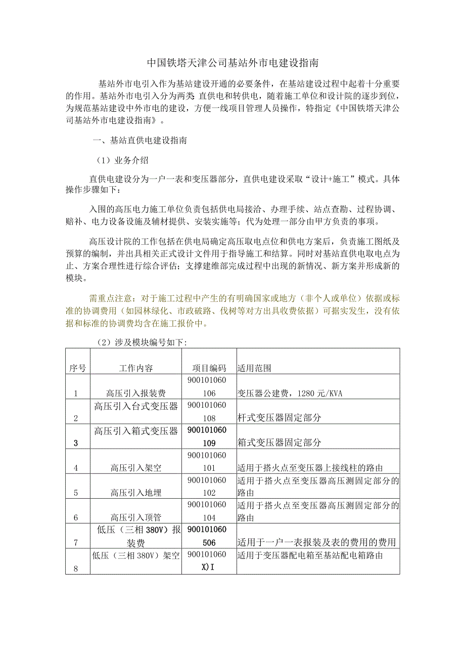 中国铁塔外市电建设指南-v1.0.docx_第1页