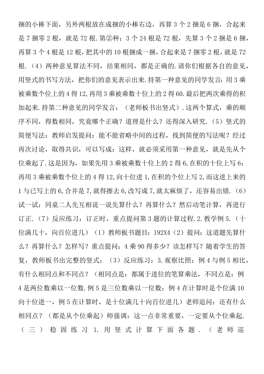 一位数乘二、三位数 ( 二 )（参考教案二）.docx_第2页