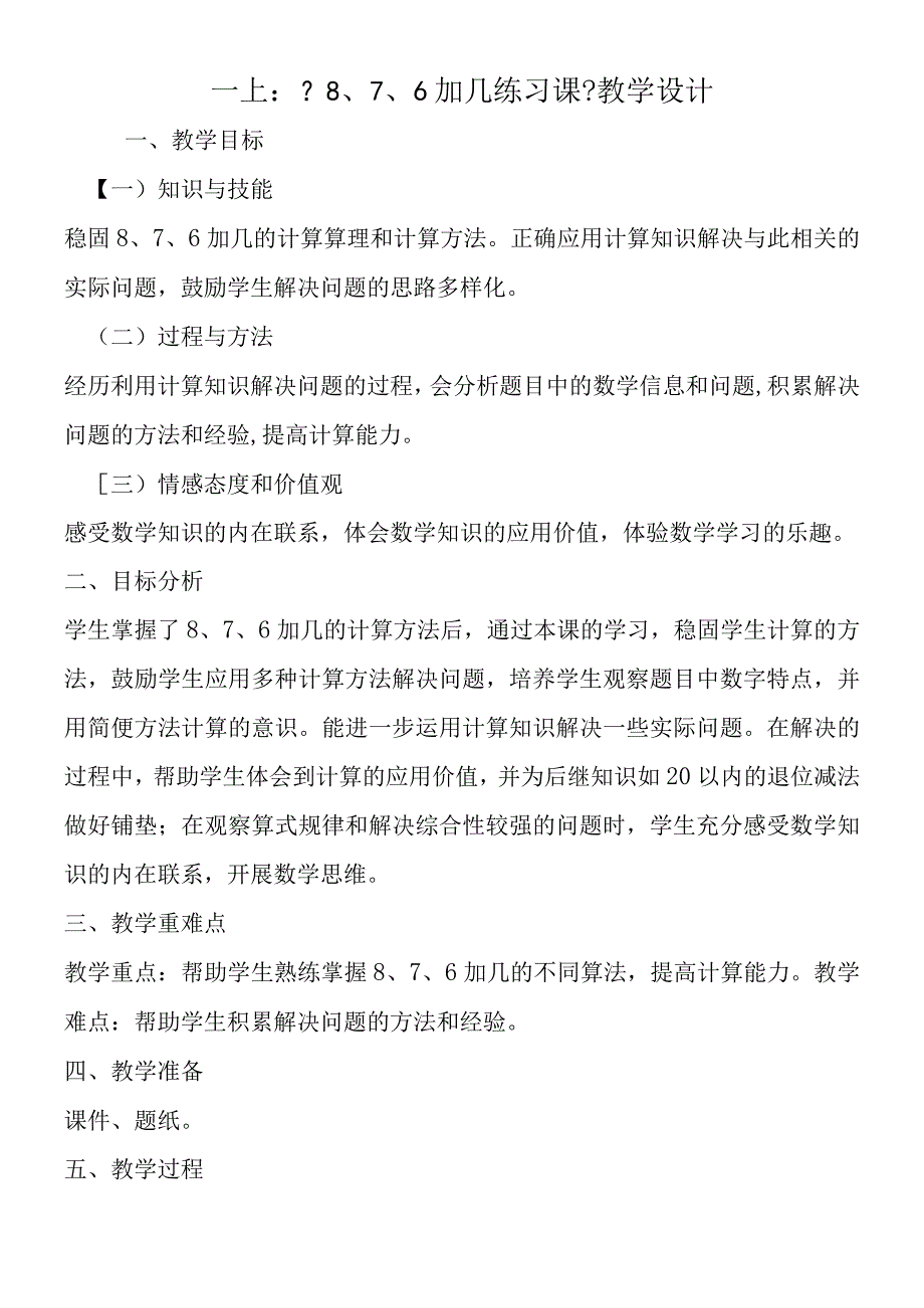 一上：《8 、7 、6加几练习课》教学设计.docx_第1页