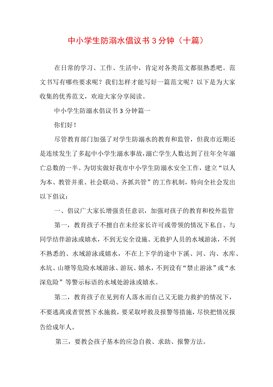 中小学生防溺水倡议书3分钟(十篇).docx_第1页