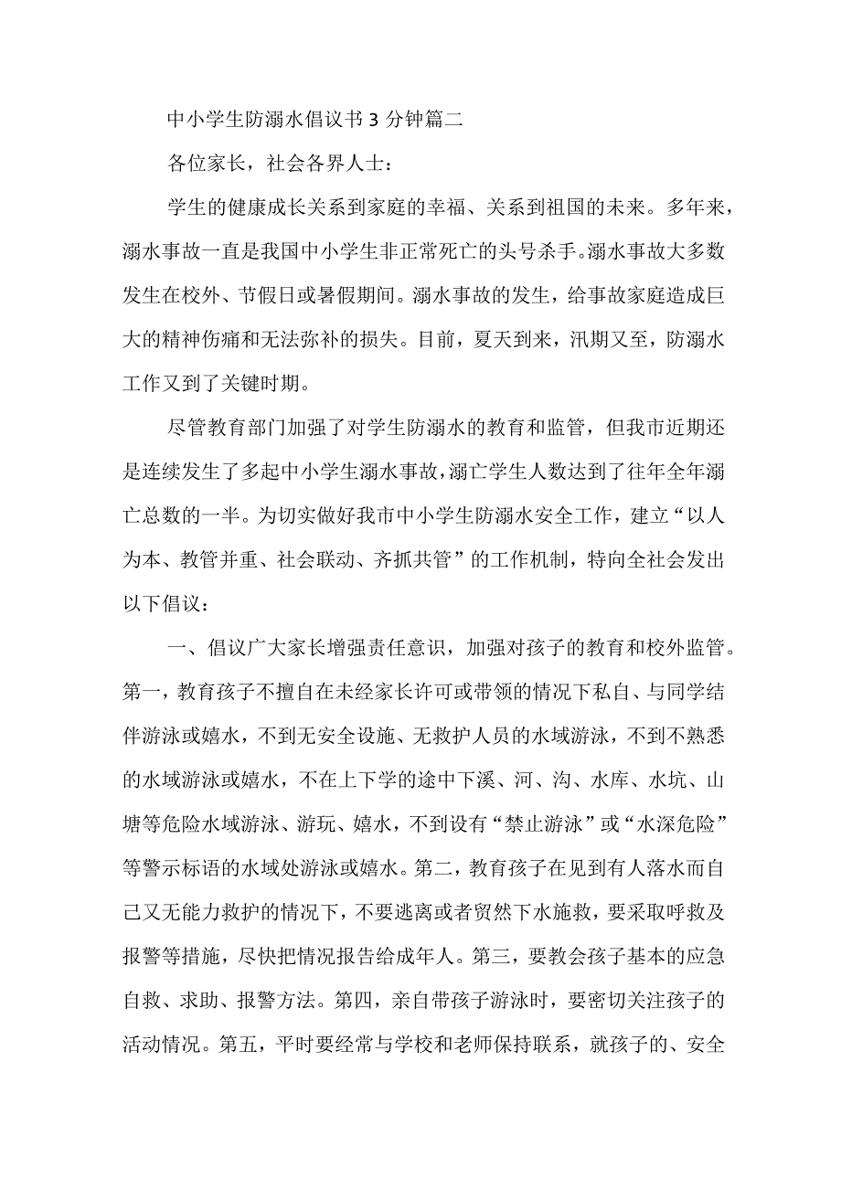 中小学生防溺水倡议书3分钟(十篇).docx_第3页