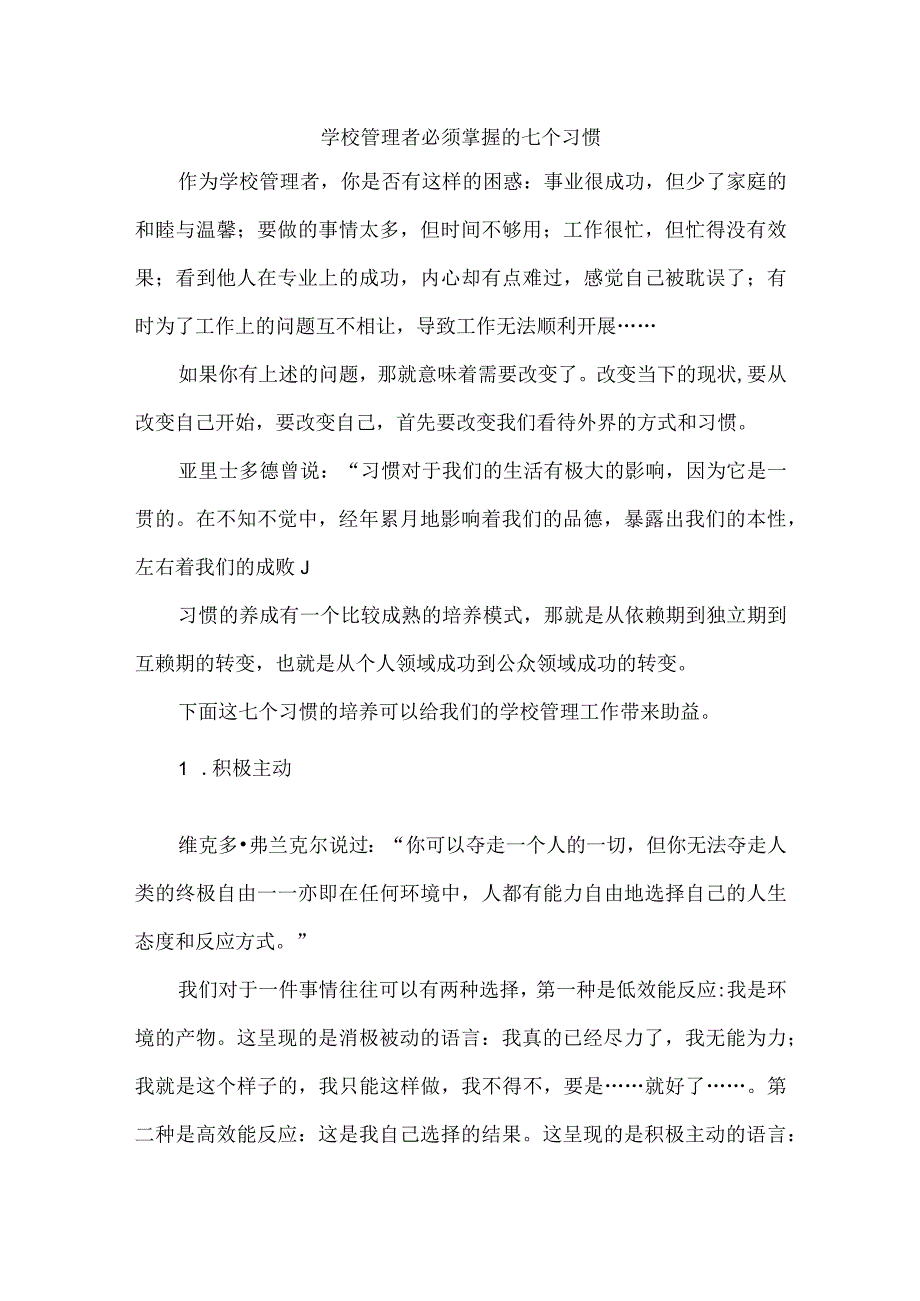 学校管理者必须掌握的七个习惯.docx_第1页