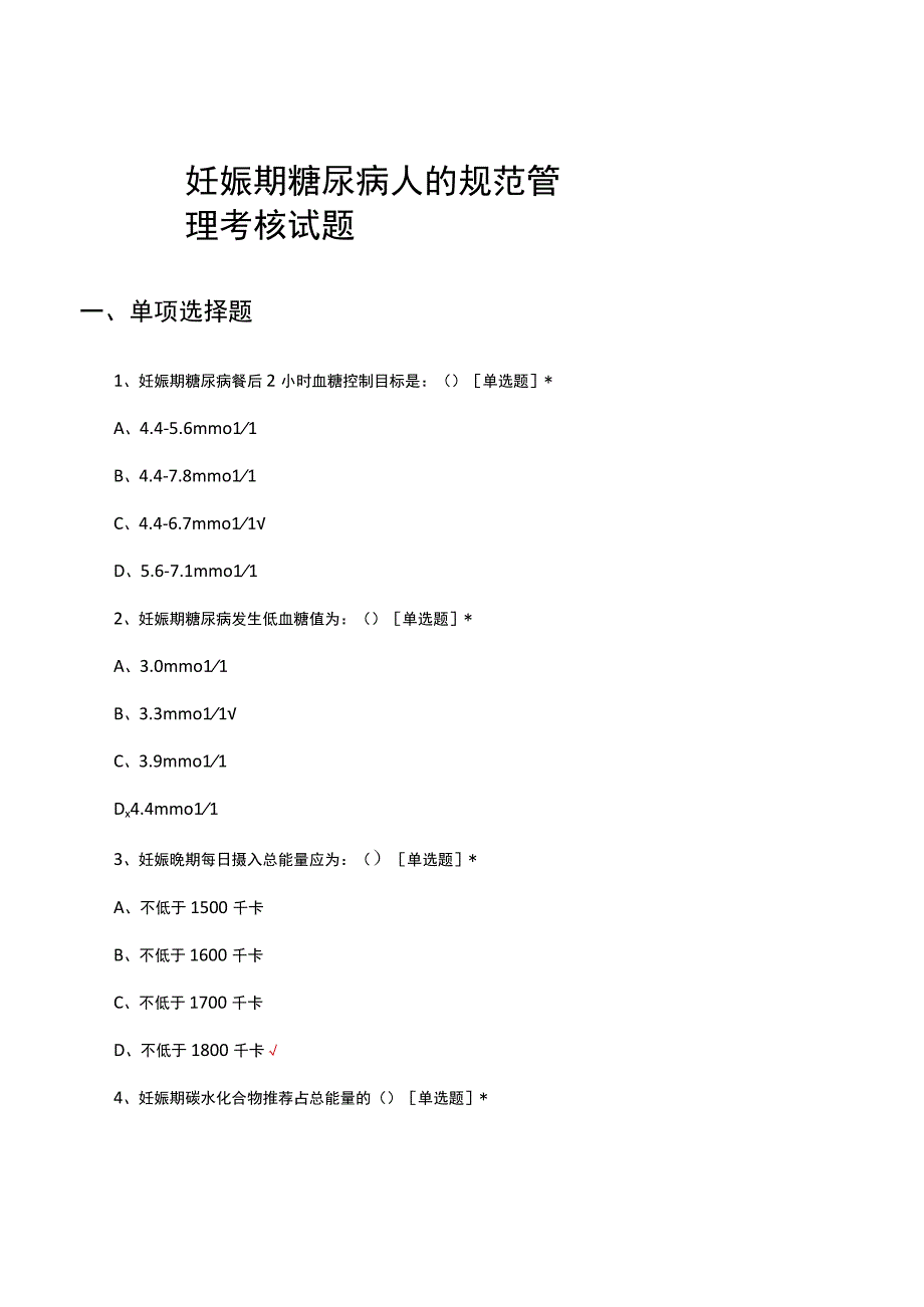 妊娠期糖尿病人的规范管理考核试题.docx_第1页