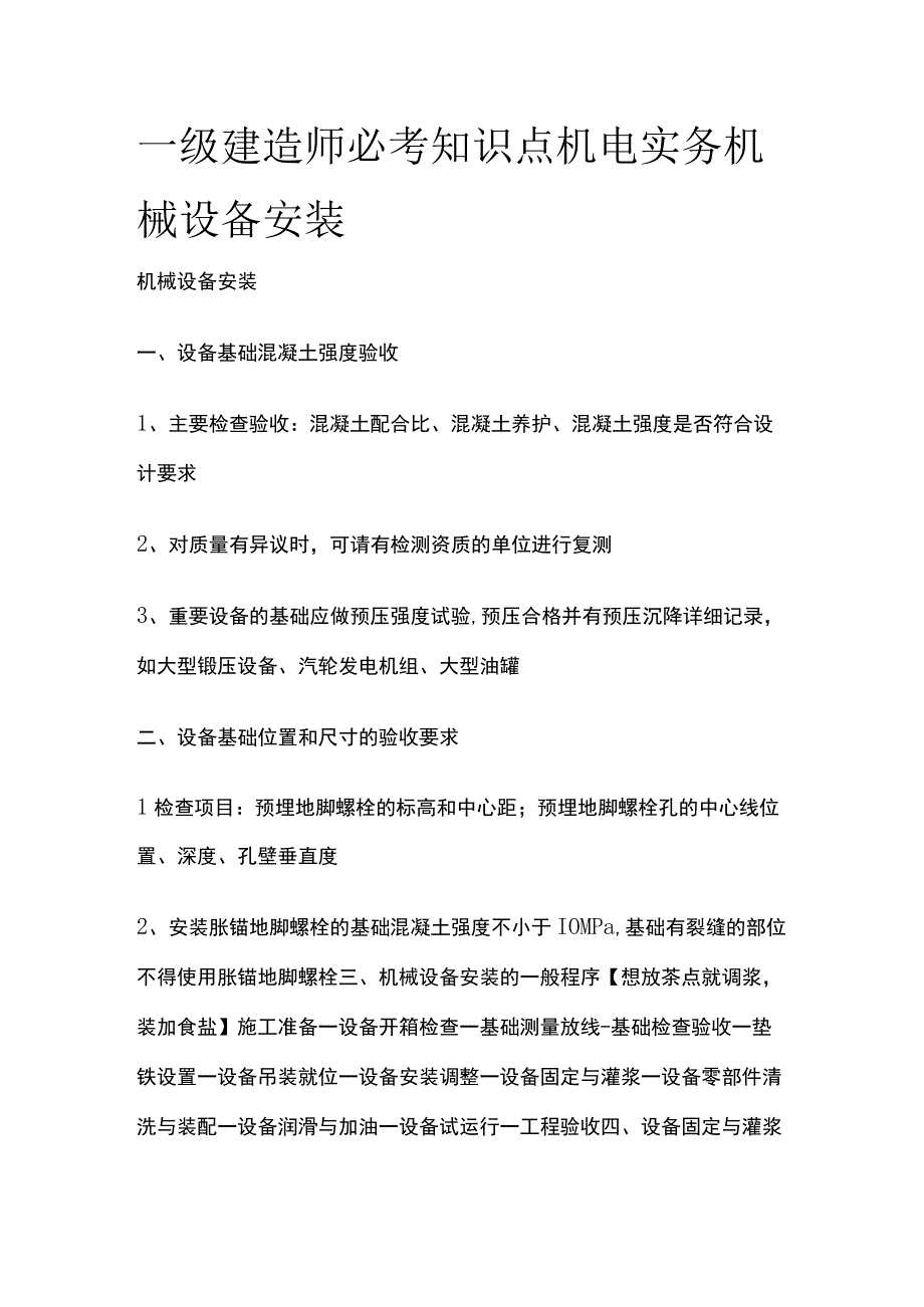 一级建造师必考知识点 机电实务 机械设备安装.docx_第1页