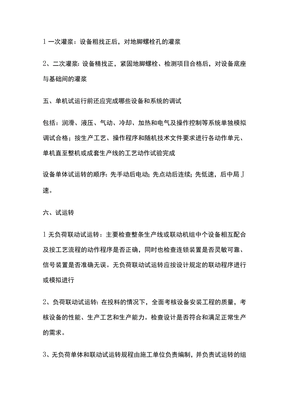 一级建造师必考知识点 机电实务 机械设备安装.docx_第2页