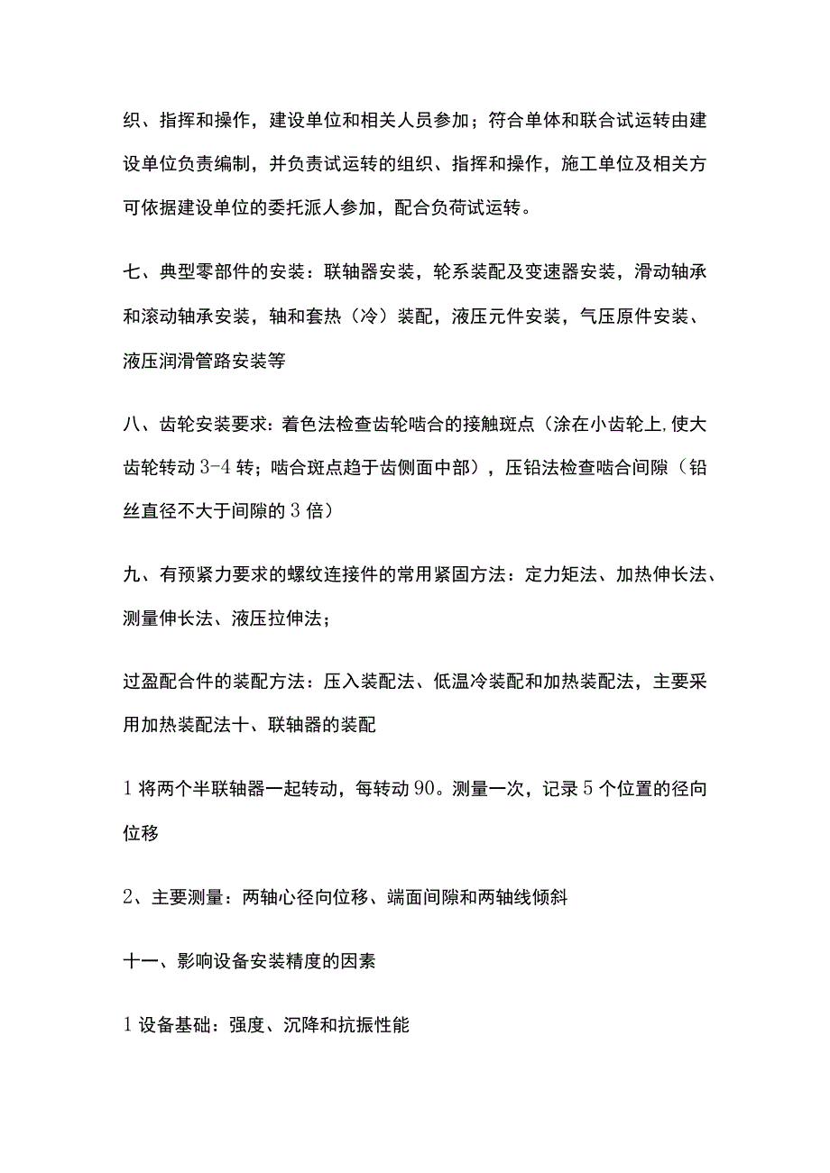 一级建造师必考知识点 机电实务 机械设备安装.docx_第3页