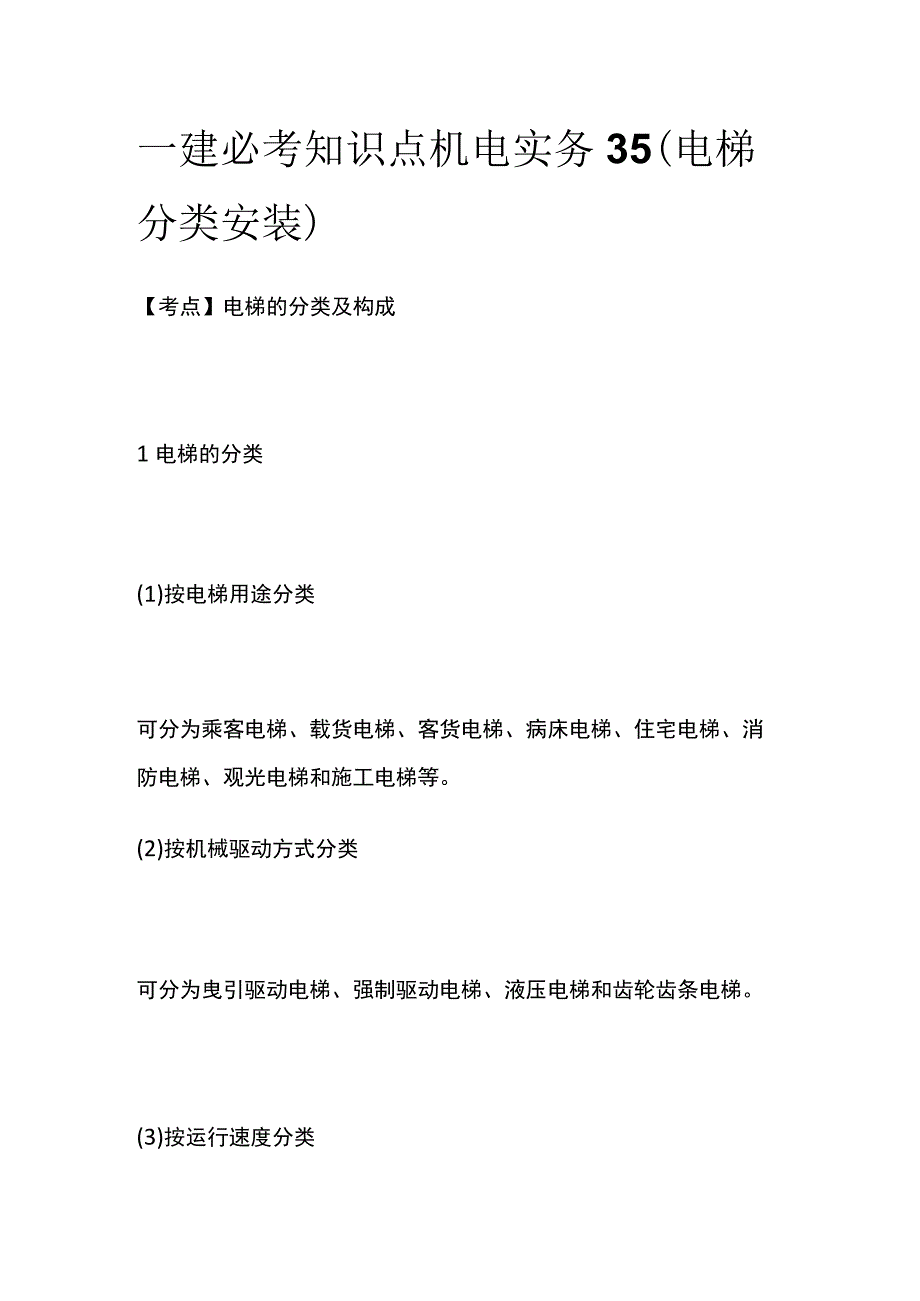 一建必考知识点 机电实务35（电梯分类安装）.docx_第1页