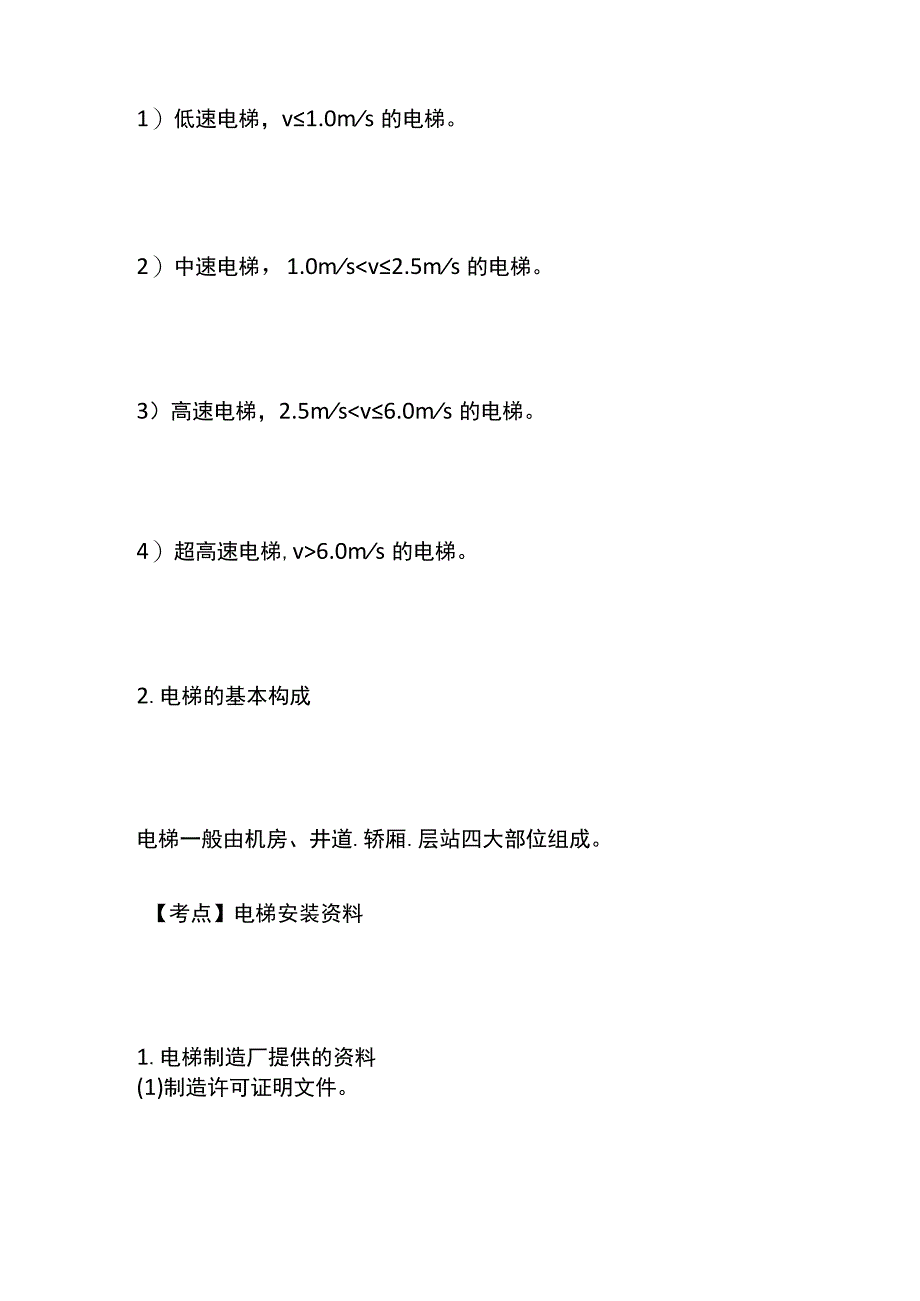 一建必考知识点 机电实务35（电梯分类安装）.docx_第2页