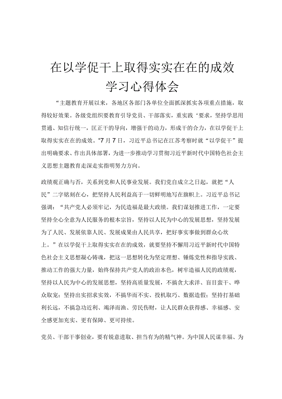 在以学促干上取得实实在在的成效学习心得体会.docx_第1页