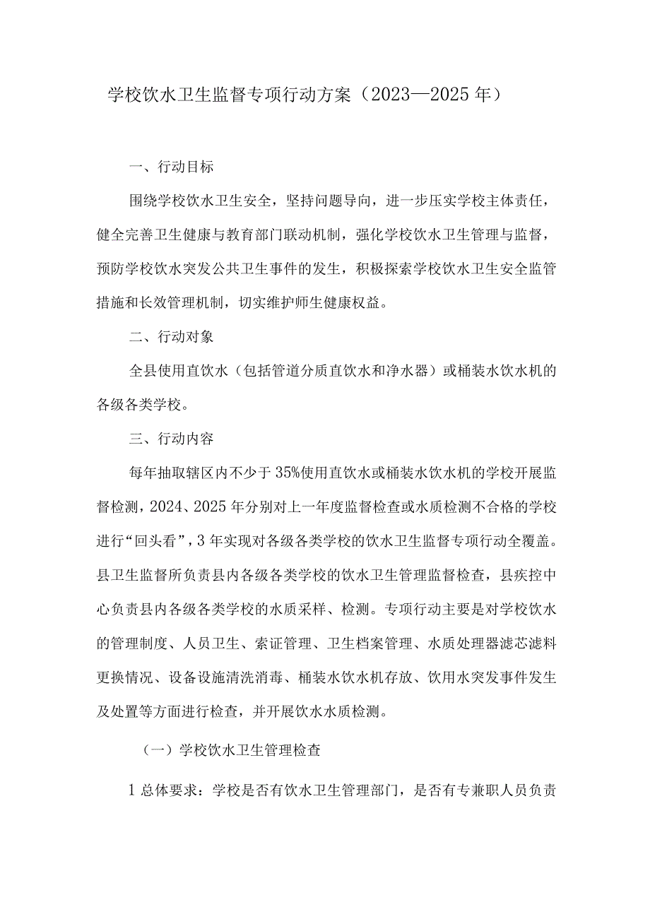 学校饮水卫生监督专项行动方案.docx_第1页