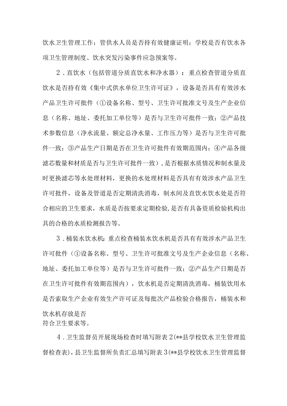 学校饮水卫生监督专项行动方案.docx_第2页