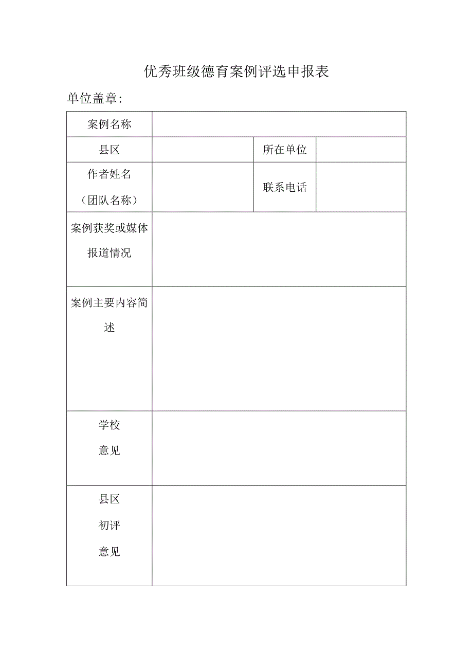 优秀班级德育案例评选申报表.docx_第1页