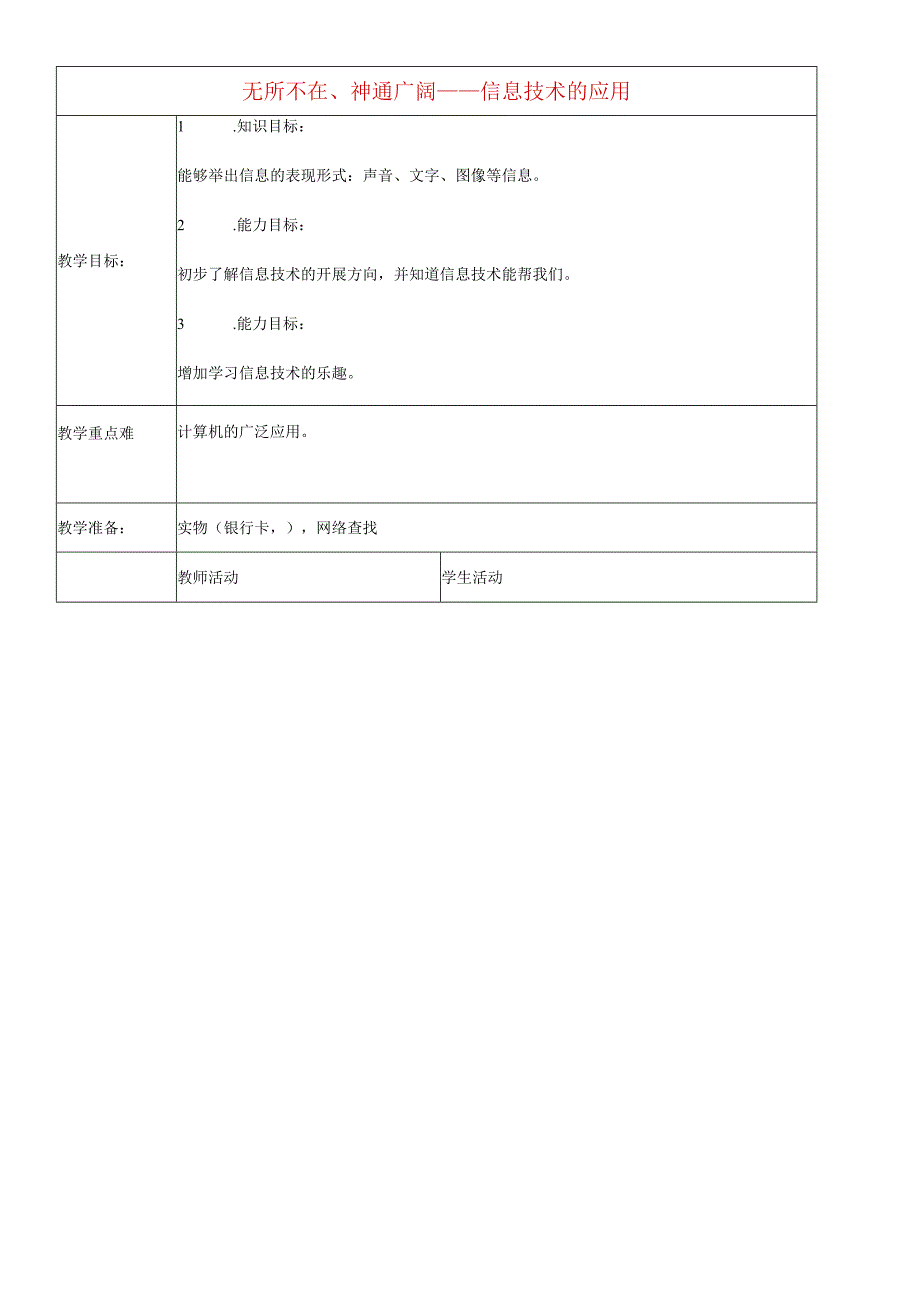 一年级上信息技术教案-无所不在、神通广大—信息技术应用_河大版.docx_第1页