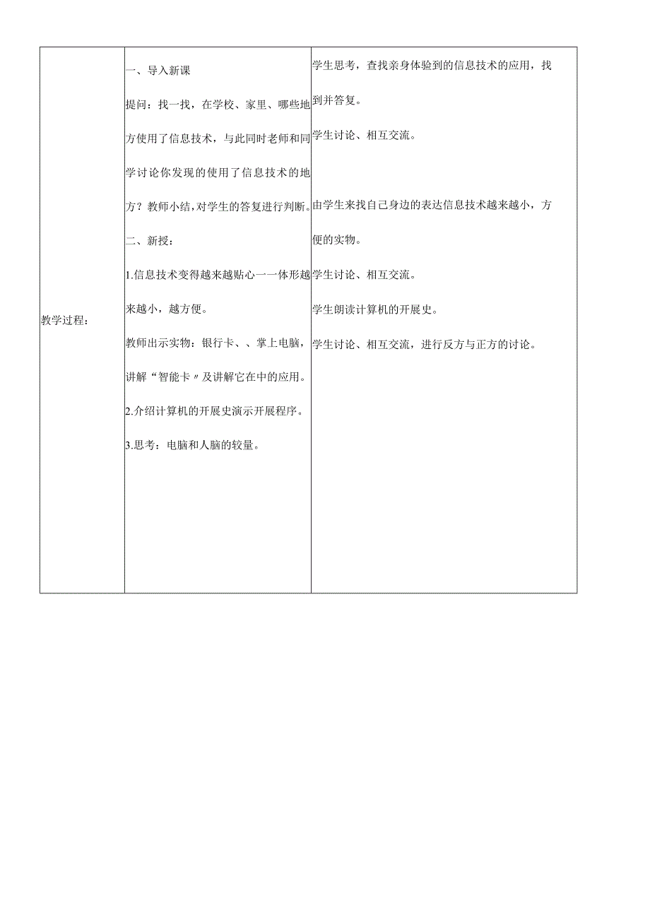 一年级上信息技术教案-无所不在、神通广大—信息技术应用_河大版.docx_第2页