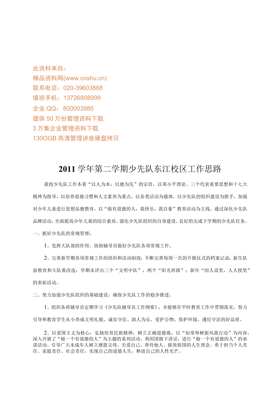 少先队东江校区年度工作计划书.docx_第1页