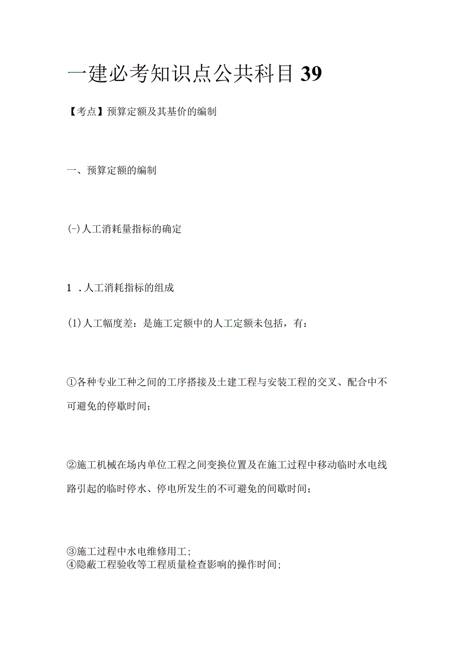 一建必考知识点 公共科目39.docx_第1页