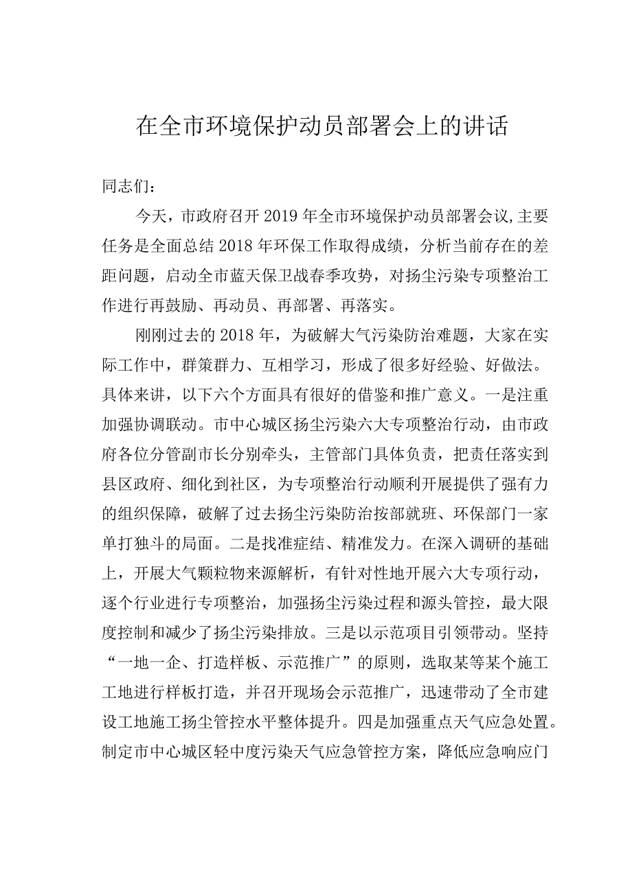 在全市环境保护动员部署会上的讲话.docx_第1页