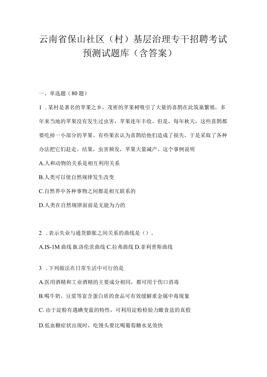 云南省保山社区（村）基层治理专干招聘考试预测试题库(含答案).docx_第1页