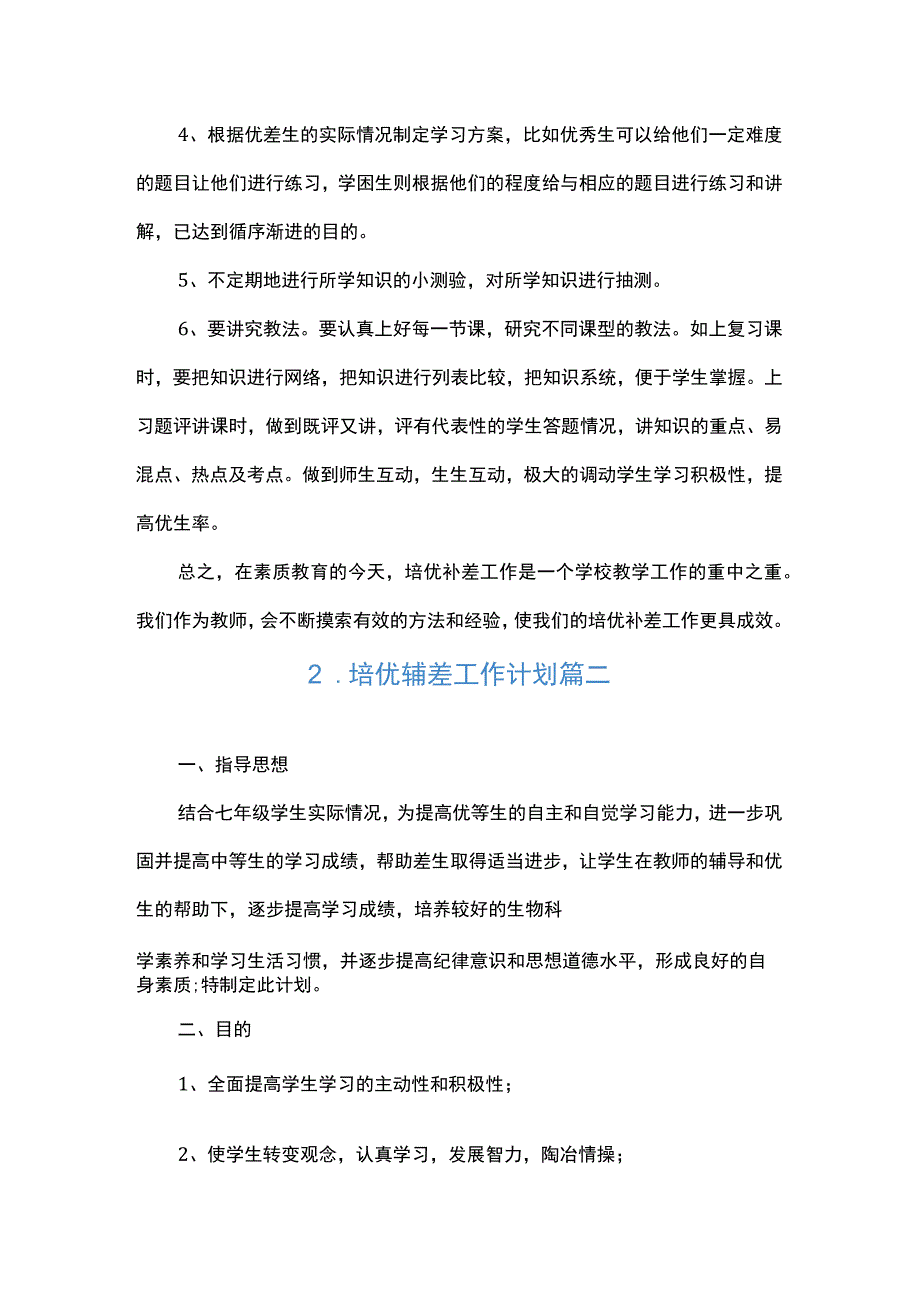 培优辅差工作计划（6篇）.docx_第3页