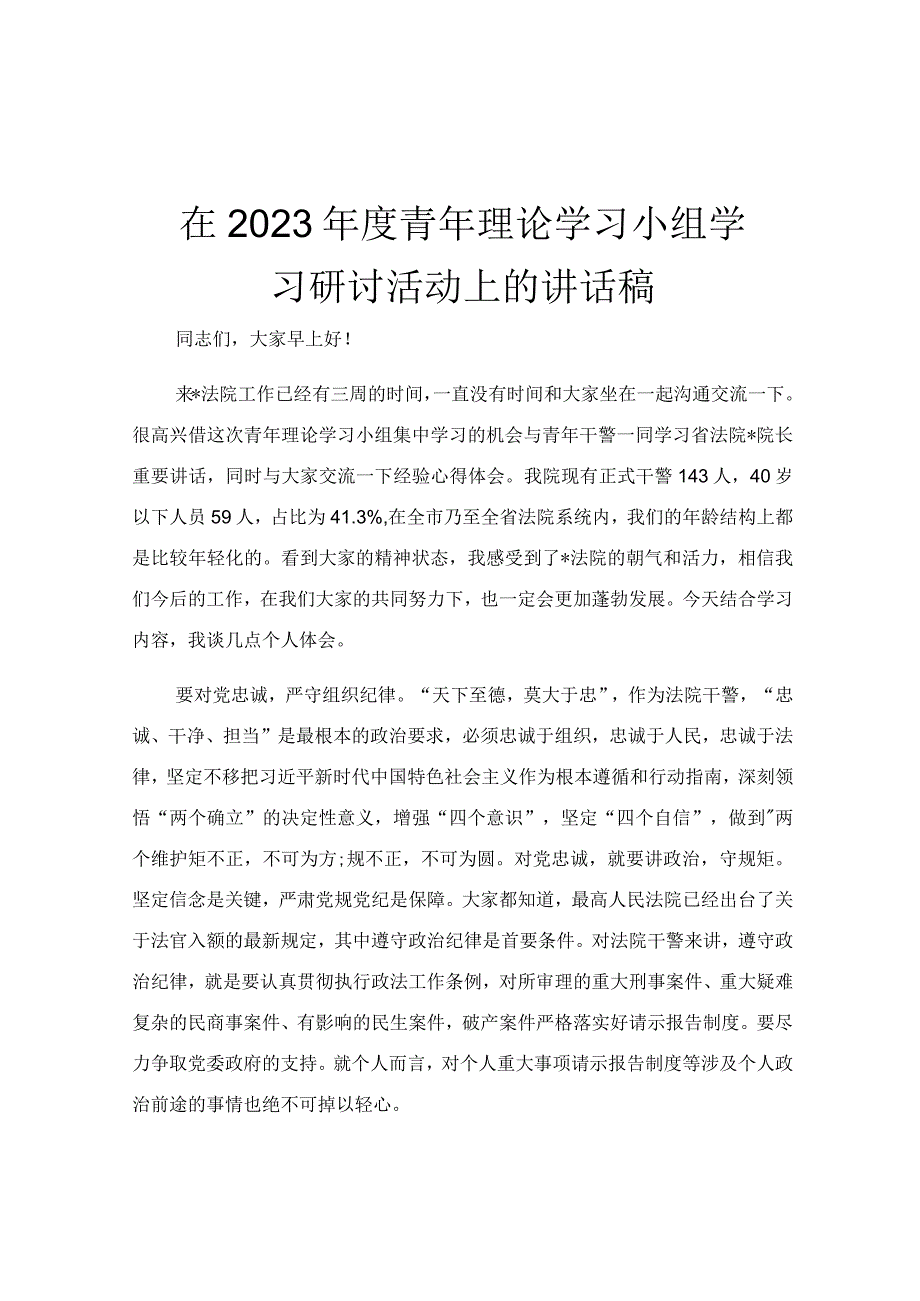 在2023年度青年理论学习小组学习研讨活动上的讲话稿.docx_第1页