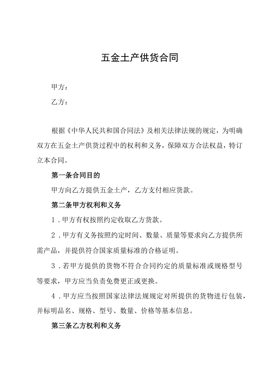 五金土产供货合同.docx_第1页