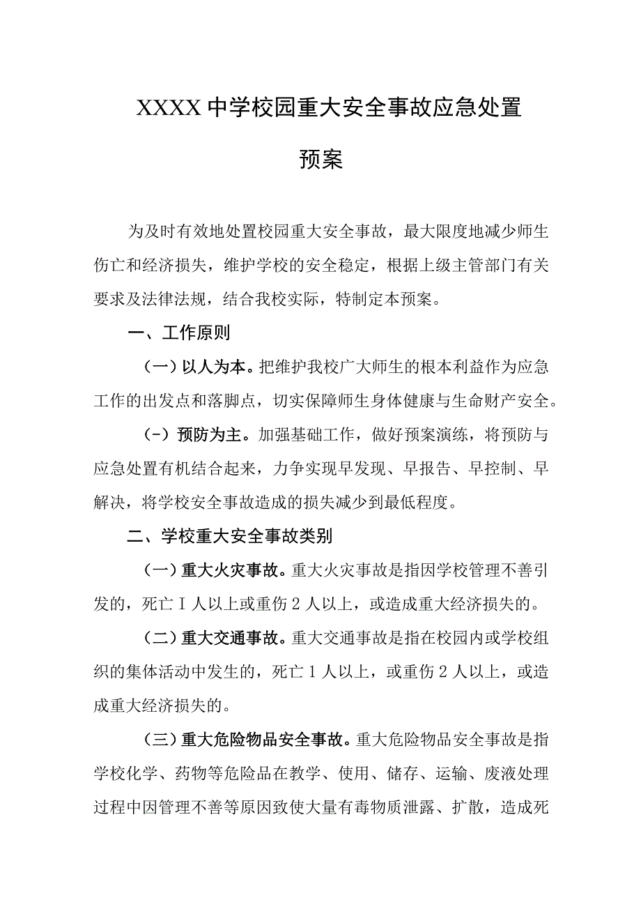 中学校园重大安全事故应急处置预案.docx_第1页