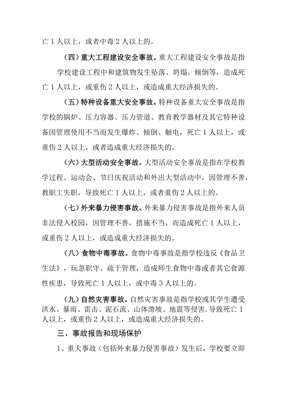 中学校园重大安全事故应急处置预案.docx_第2页