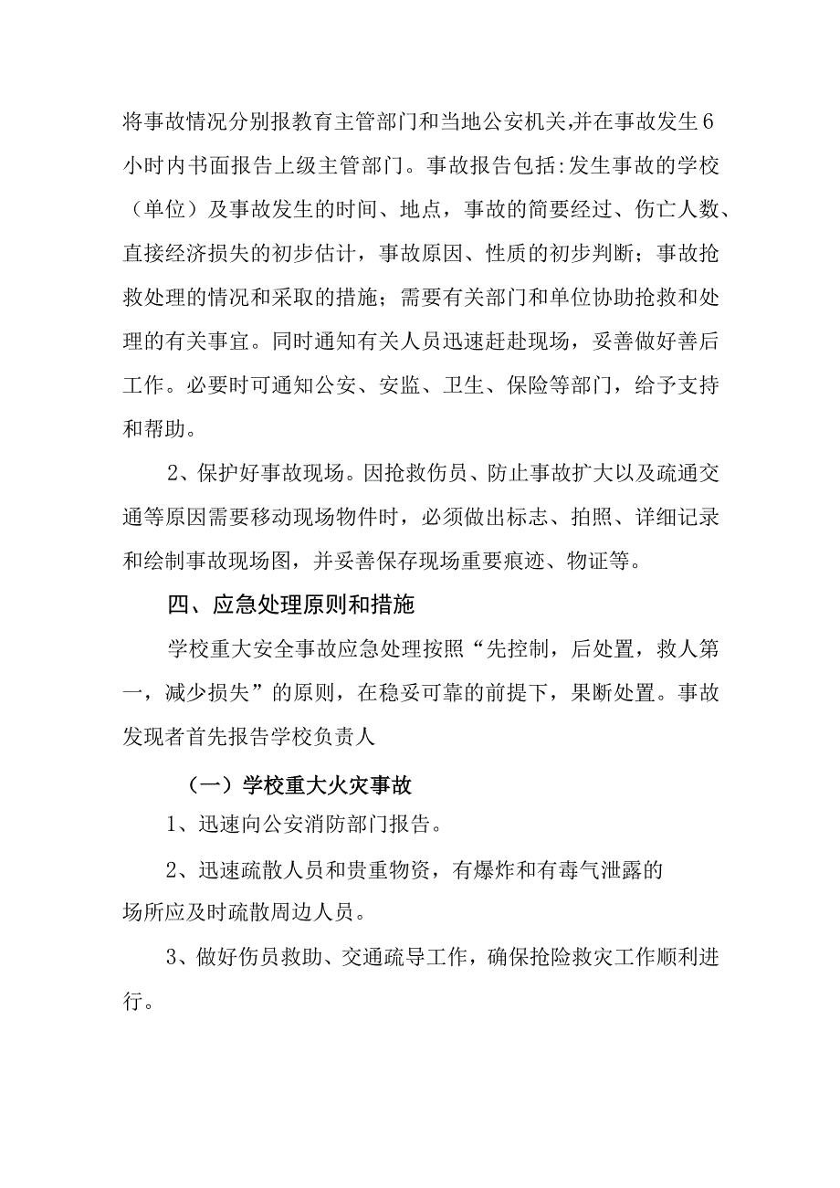 中学校园重大安全事故应急处置预案.docx_第3页