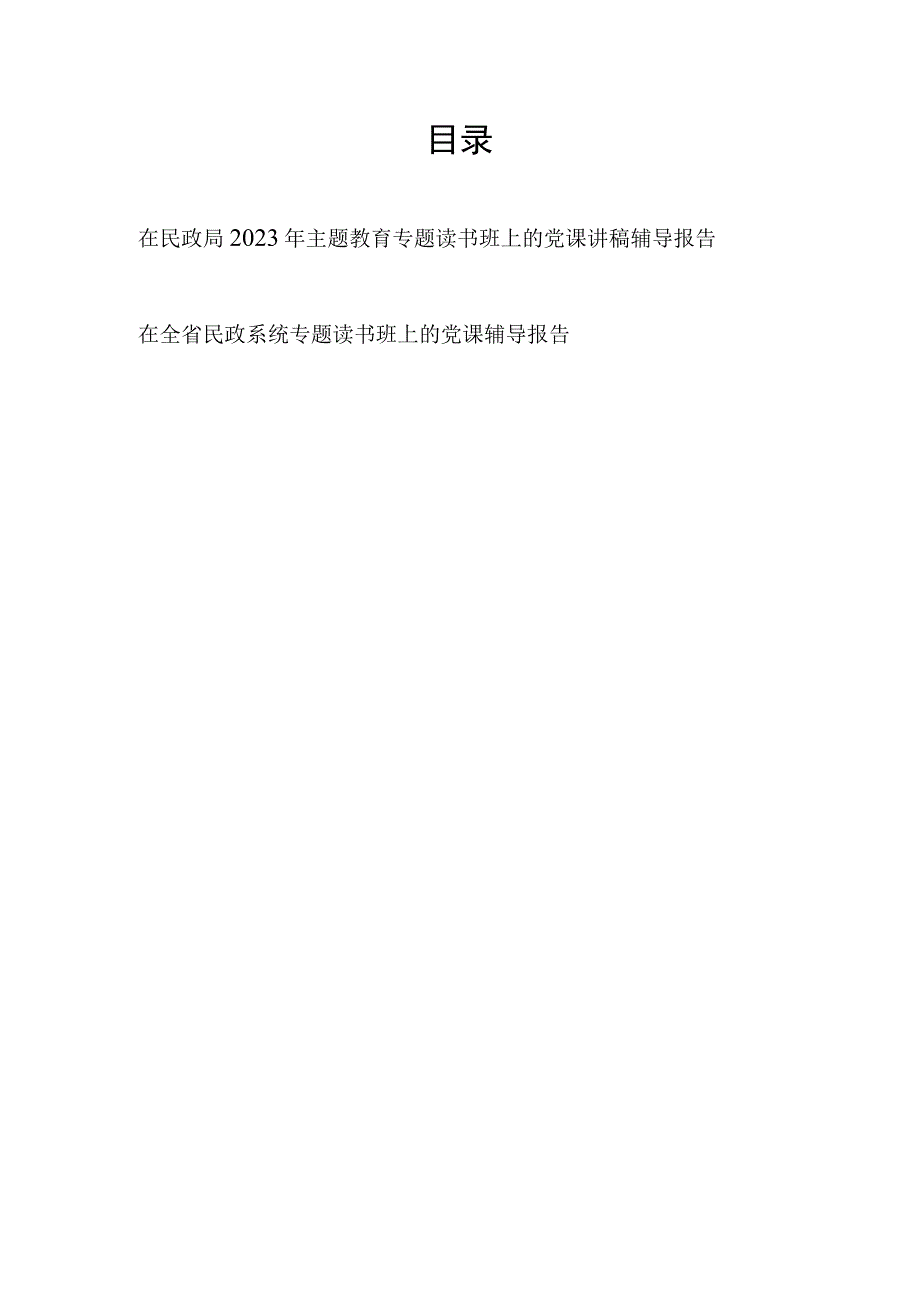 在民政局2023年主题教育专题读书班上的党课讲稿辅导报告2篇.docx_第1页