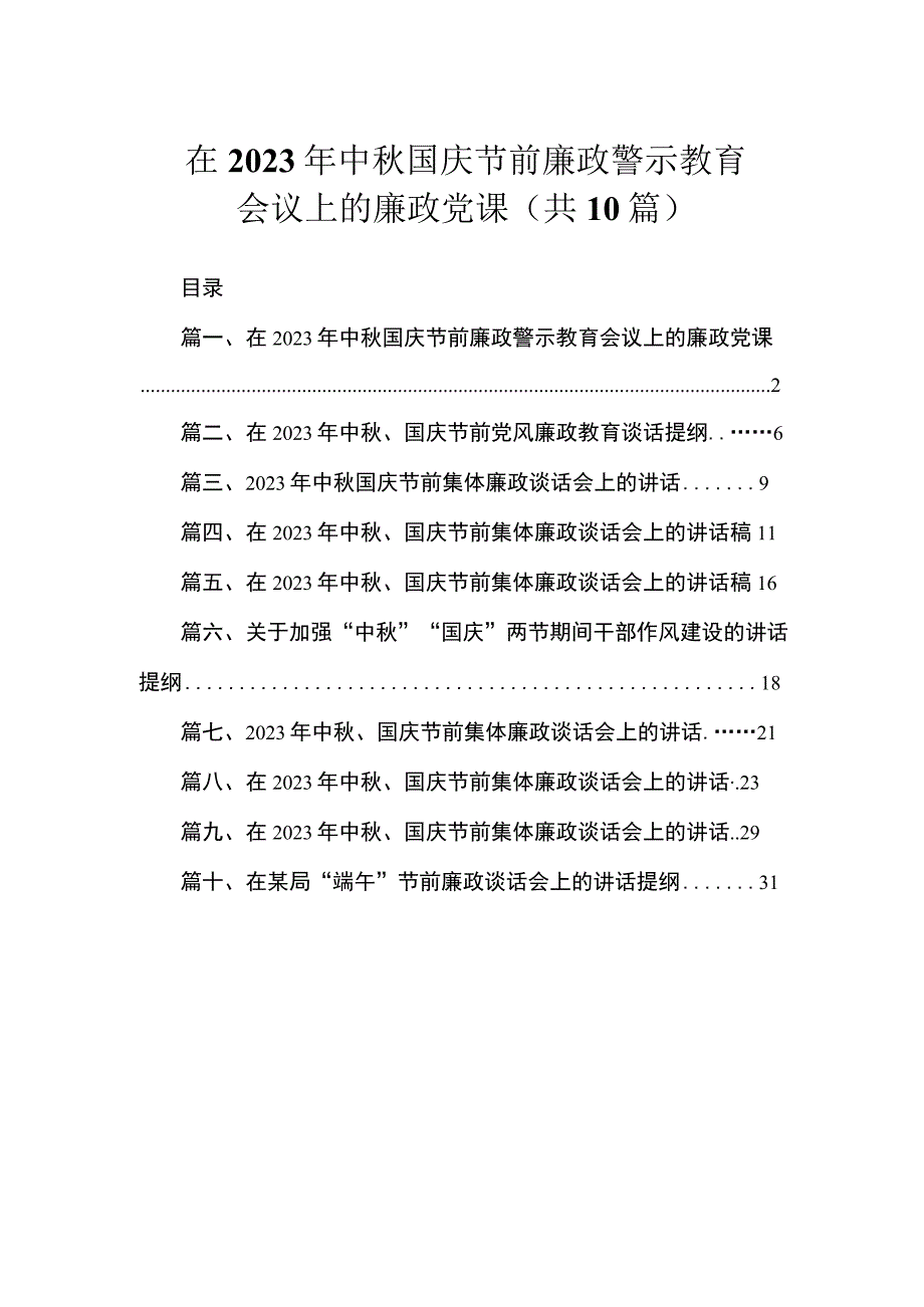 在2023年中秋国庆节前廉政警示教育会议上的廉政党课（共10篇）.docx_第1页